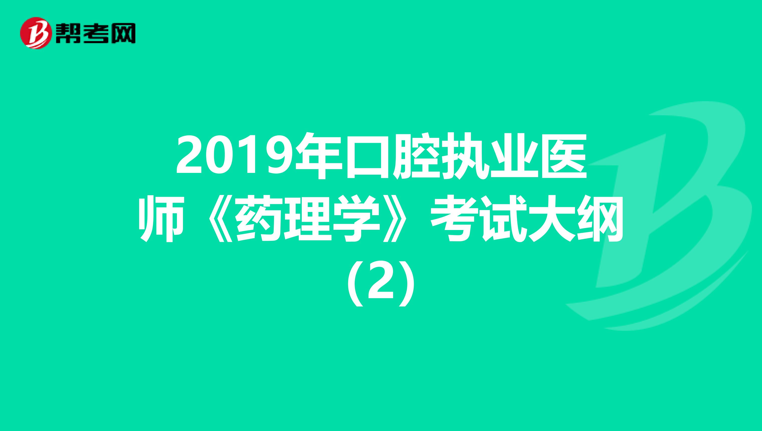 2019年口腔执业医师《药理学》考试大纲（2）