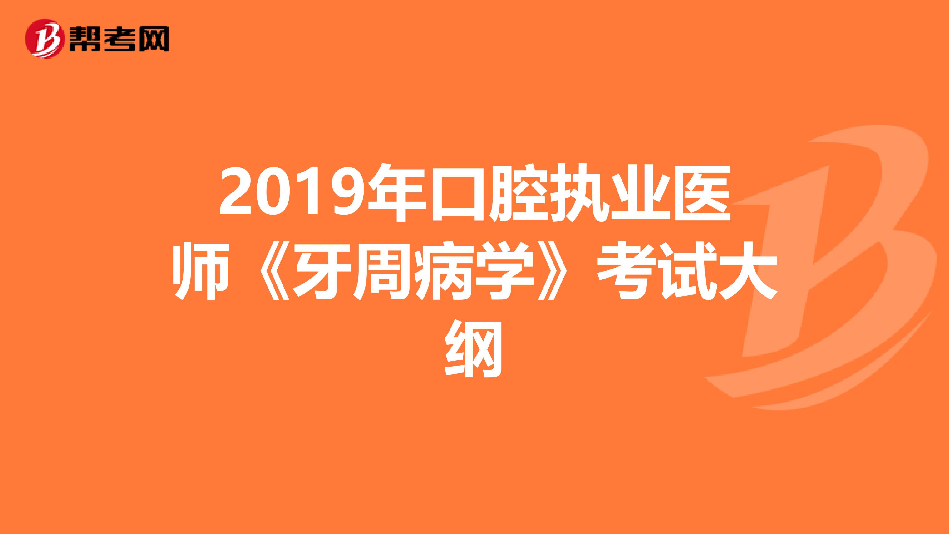 2019年口腔执业医师《牙周病学》考试大纲