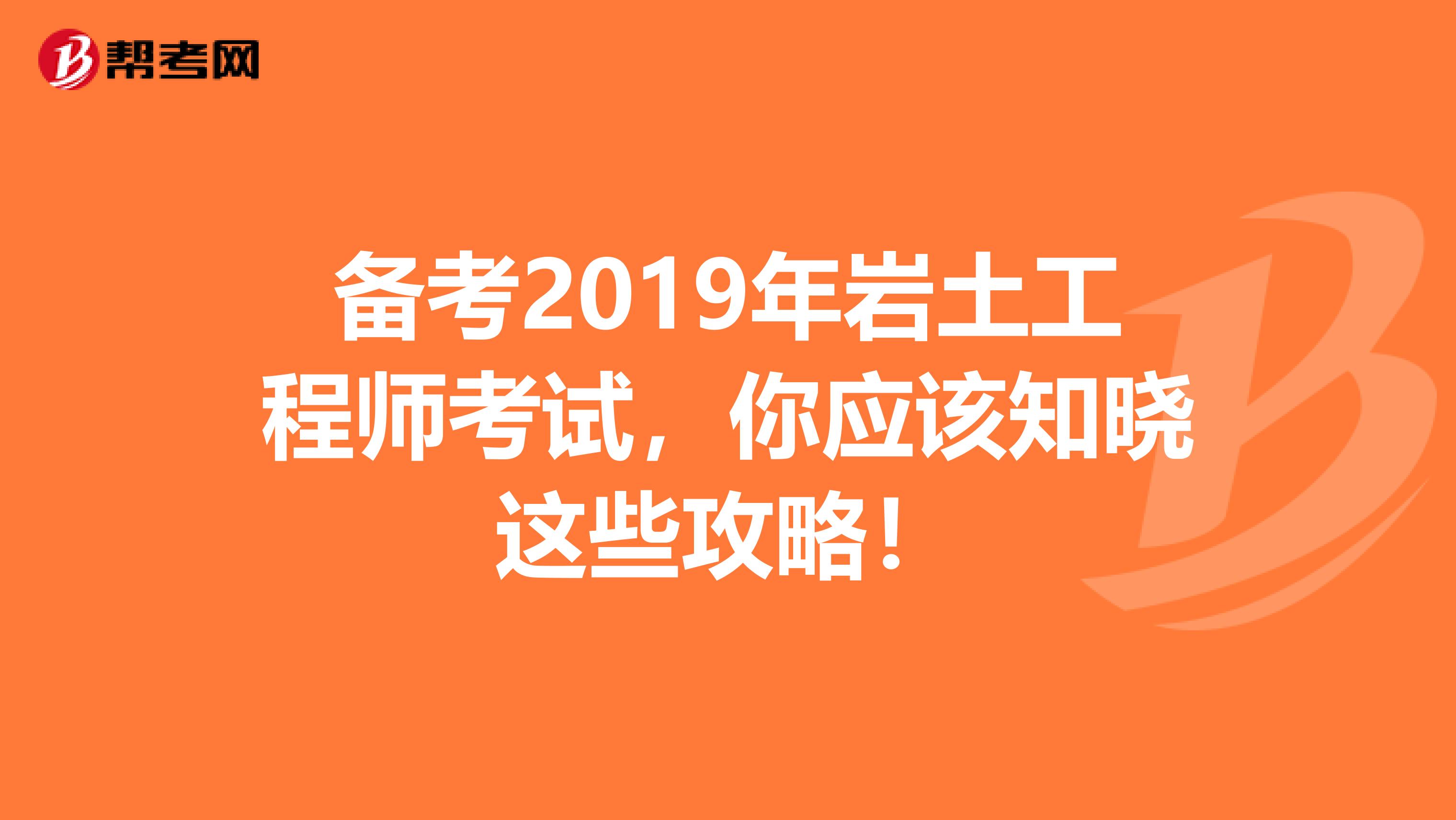 备考2019年岩土工程师考试，你应该知晓这些攻略！