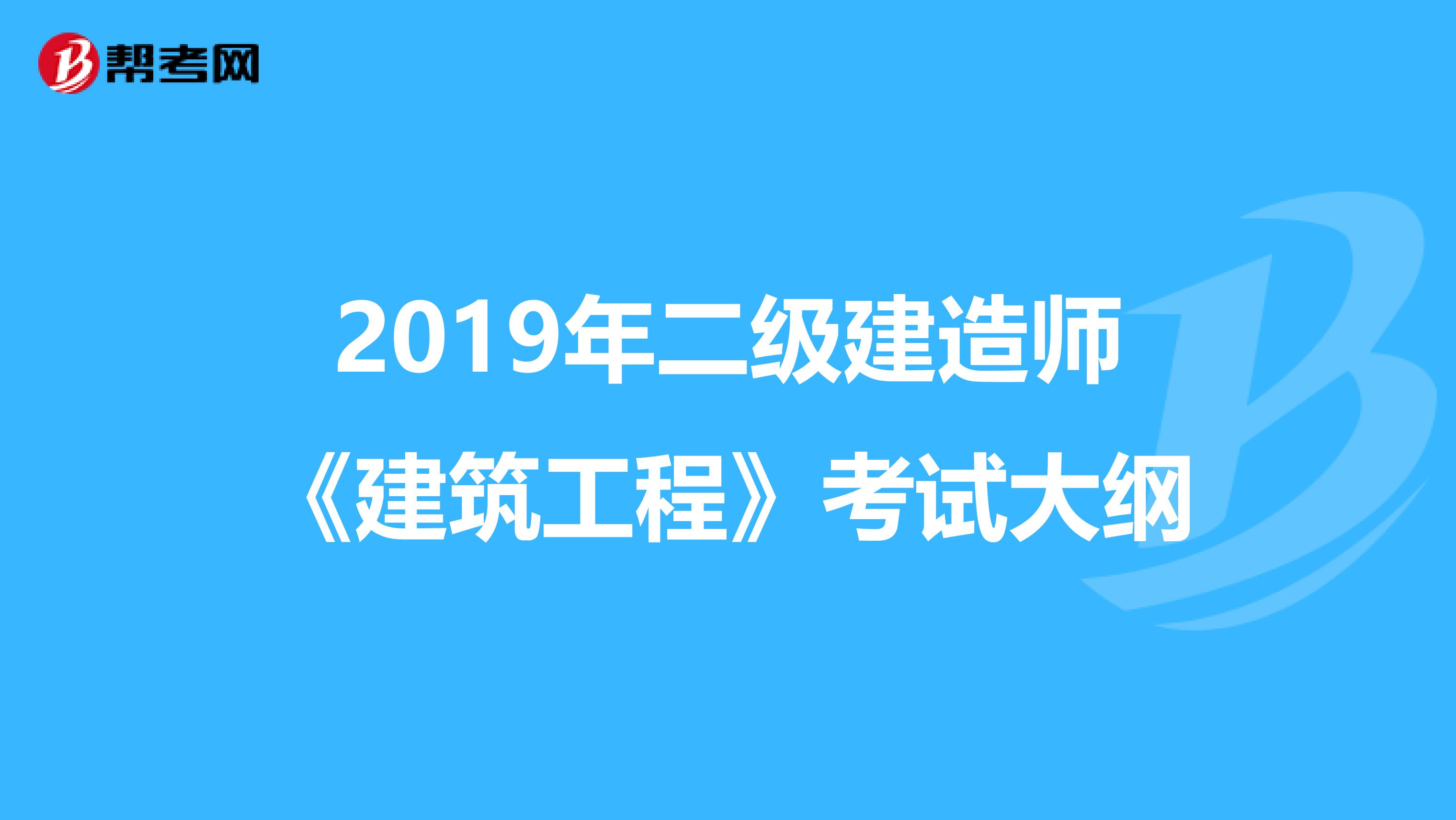 2019年二级建造师《建筑工程》考试大纲