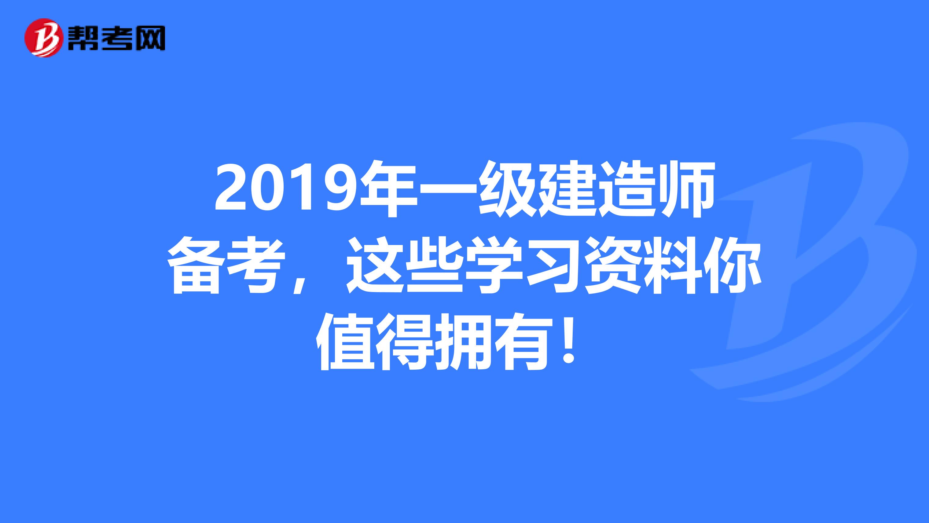 2019年一级建造师备考，这些学习资料你值得拥有！