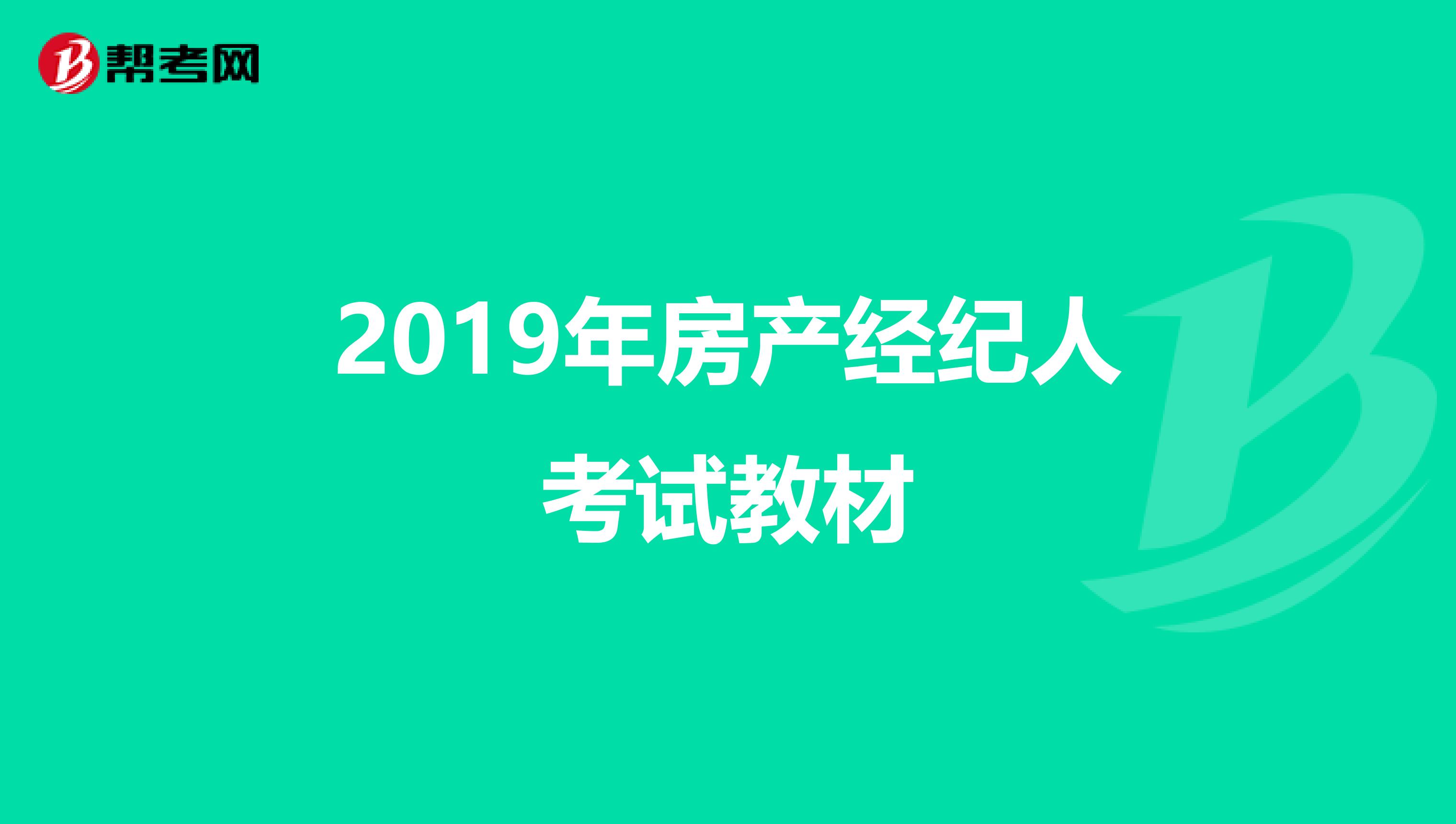 2019年房产经纪人考试教材