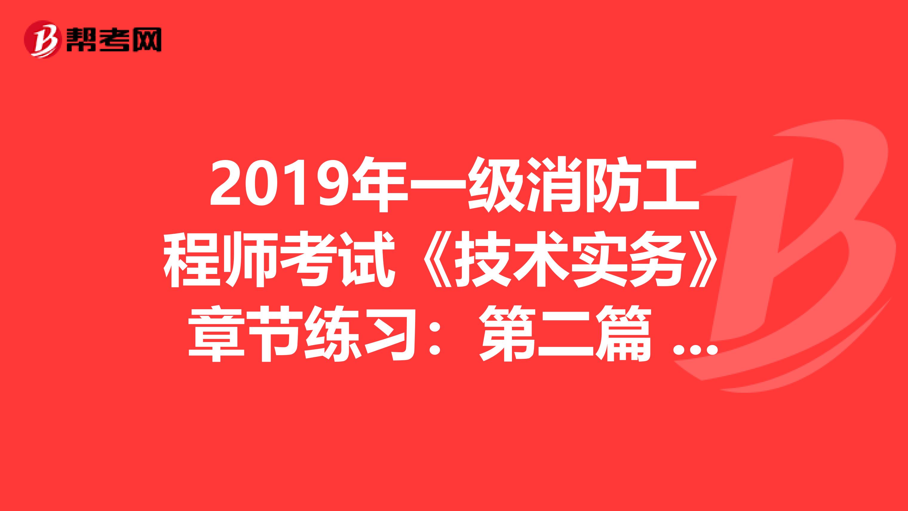 2019年一级消防工程师考试《技术实务》章节练习：第二篇 民用建筑的防火分区