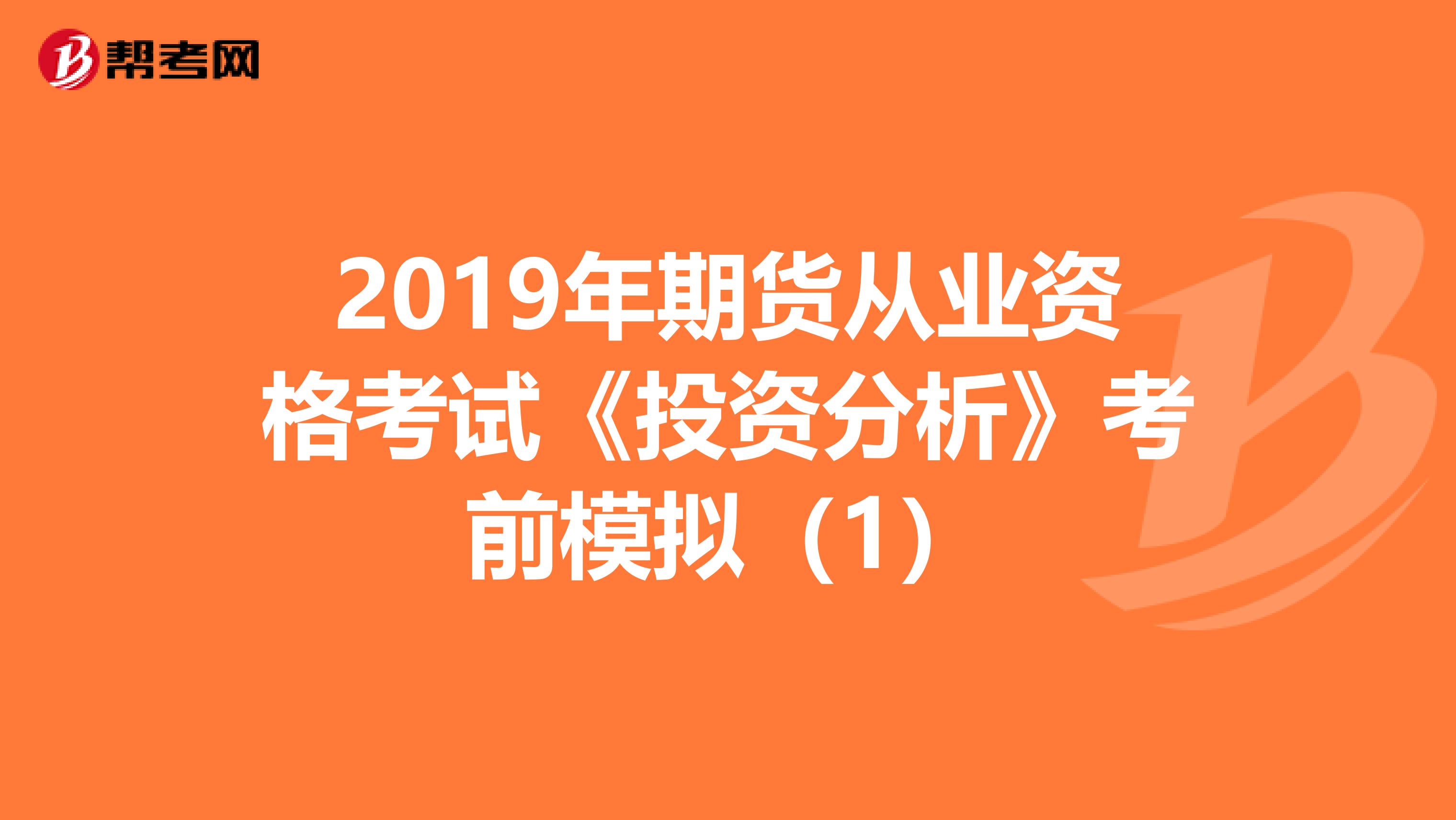 2019年期货从业资格考试《投资分析》考前模拟（1）