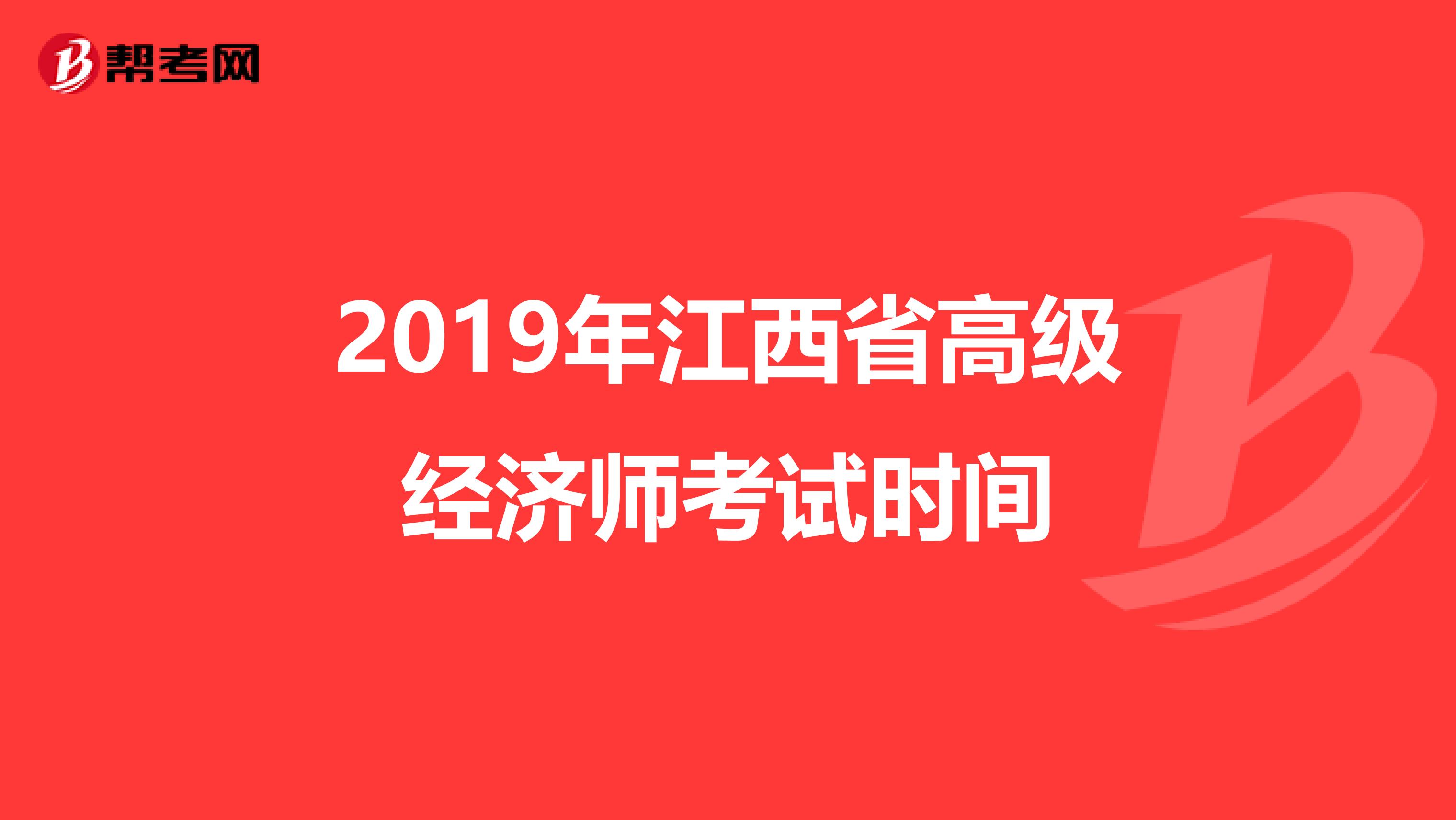 2019年江西省高级经济师考试时间