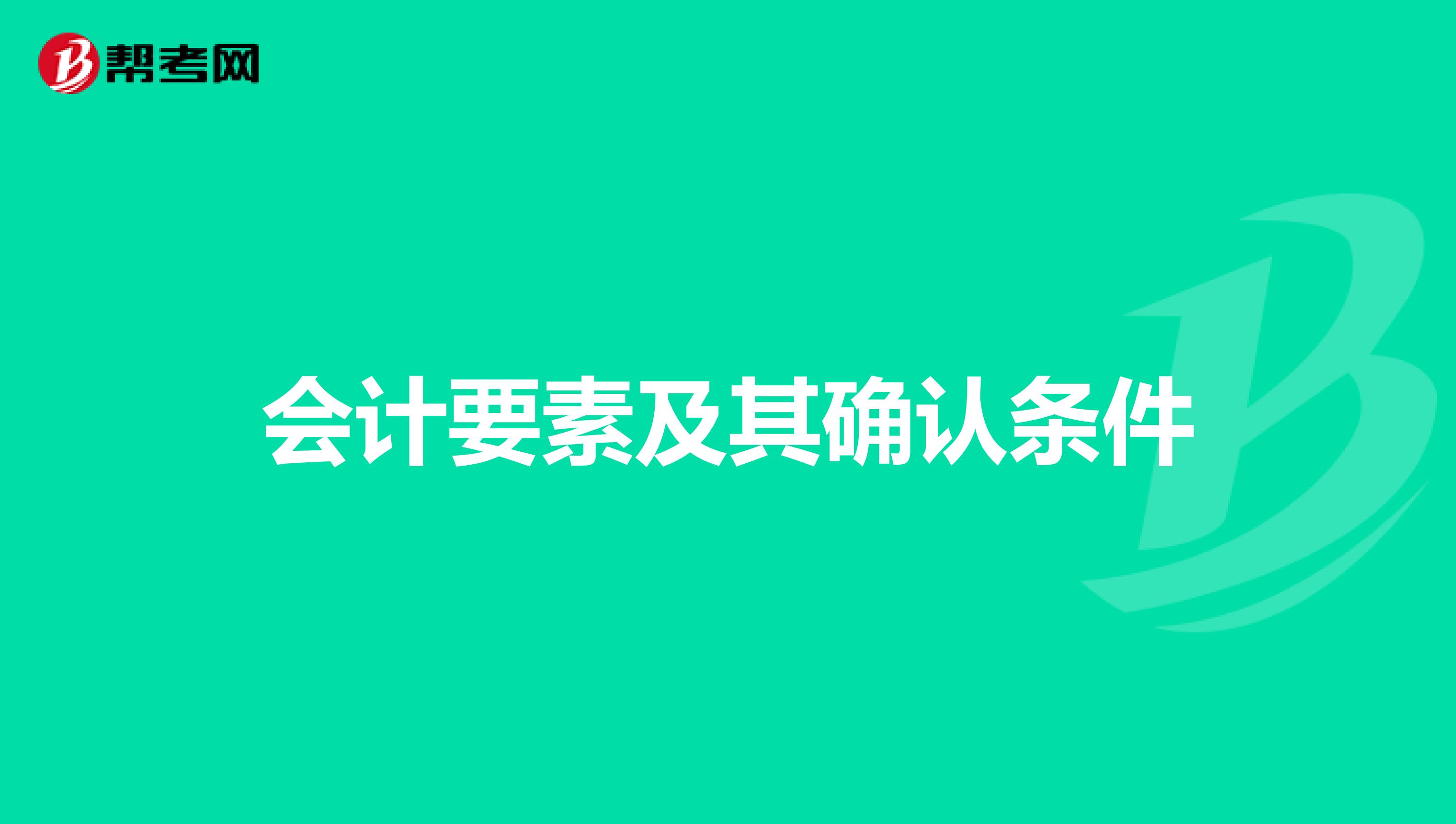 会计要素及其确认条件