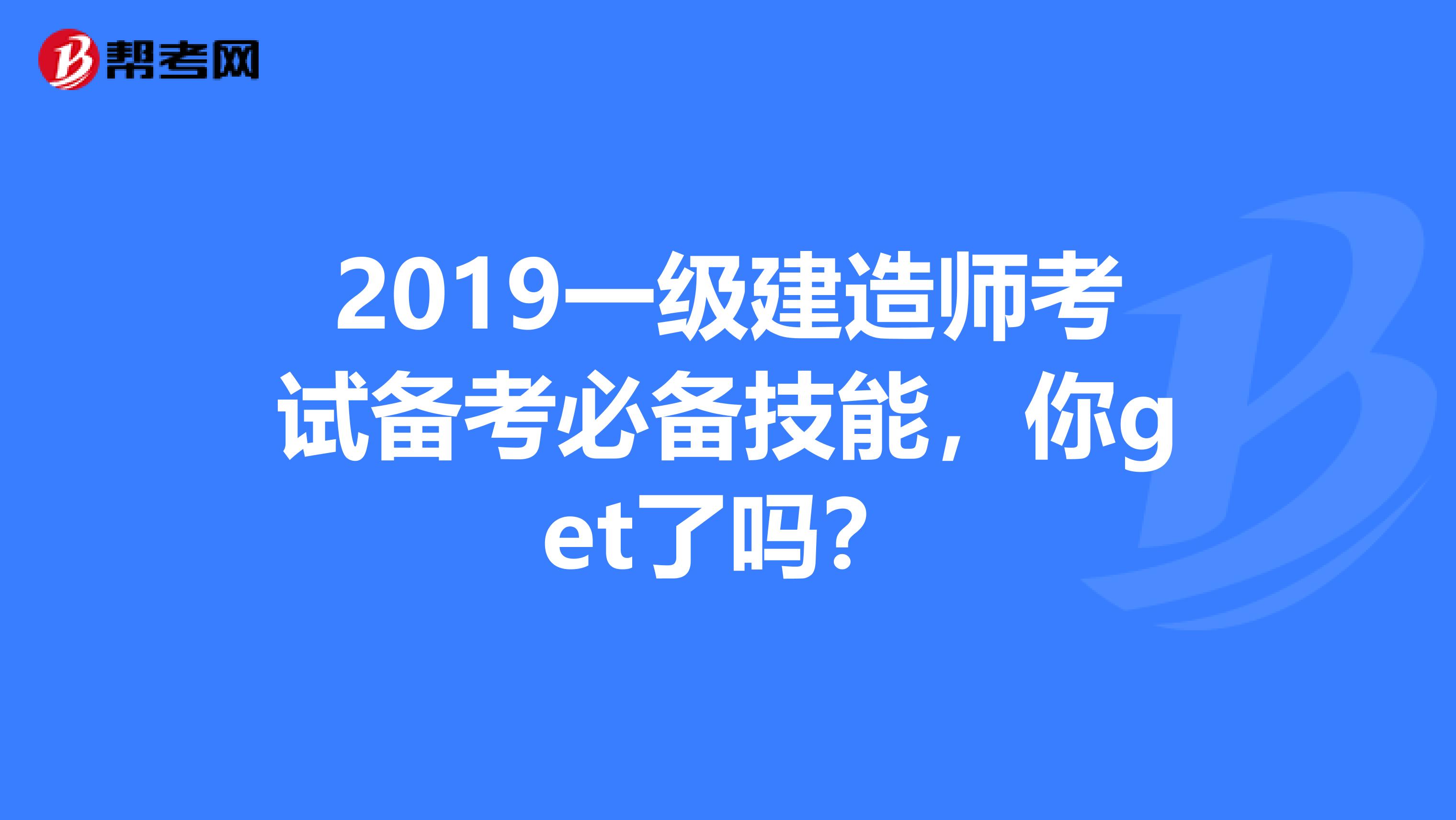 2019一级建造师考试备考必备技能，你get了吗？