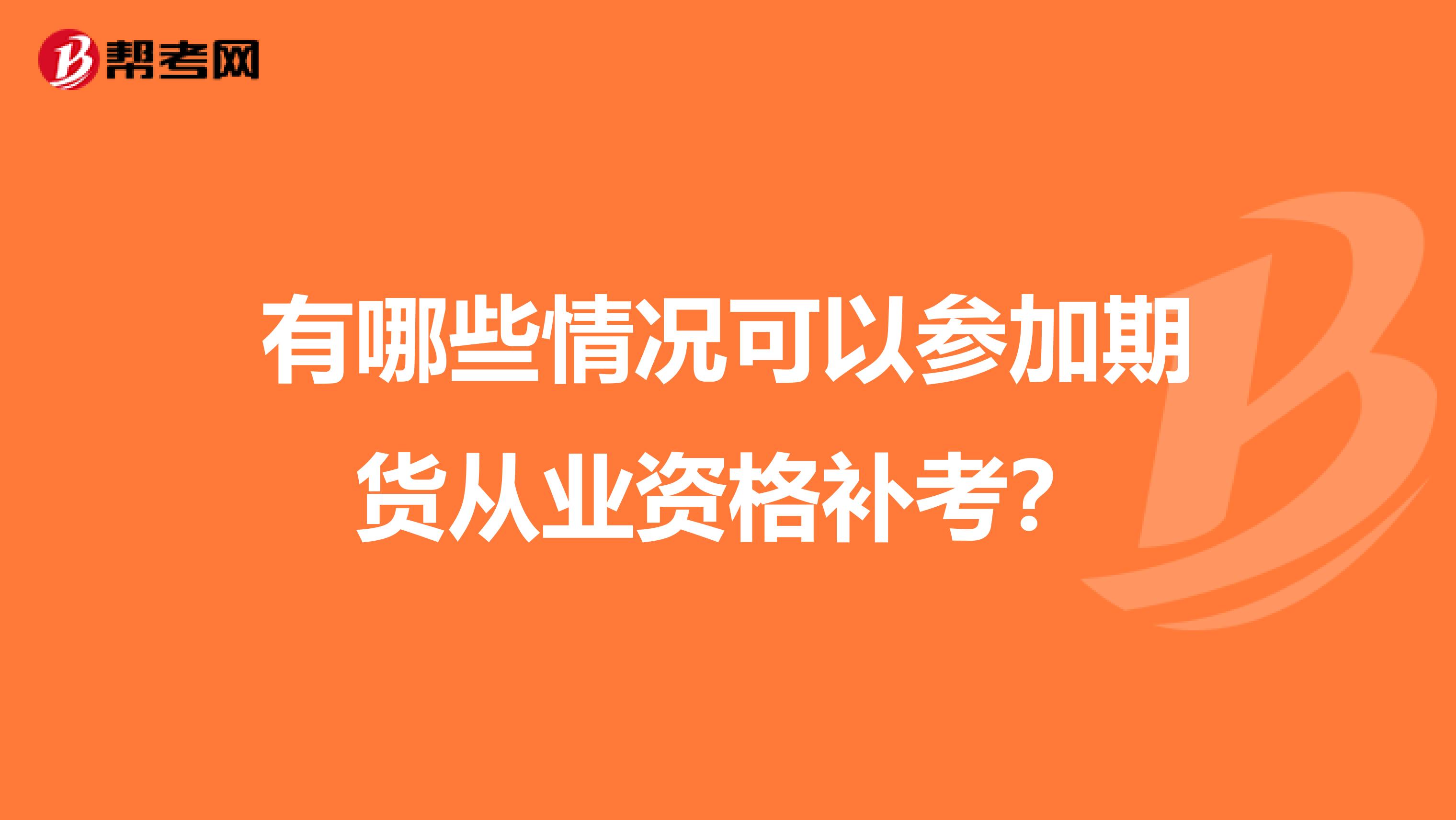 有哪些情況可以參加期貨從業資格補考？