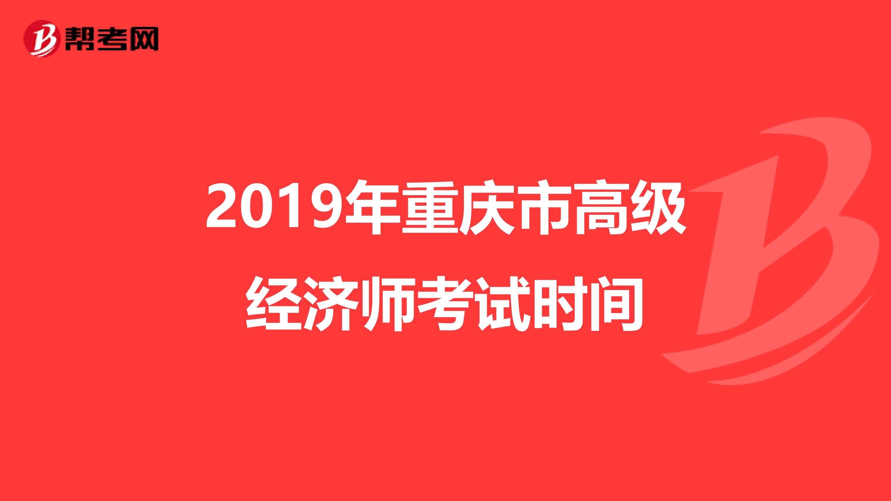 2019年重庆市高级经济师考试时间