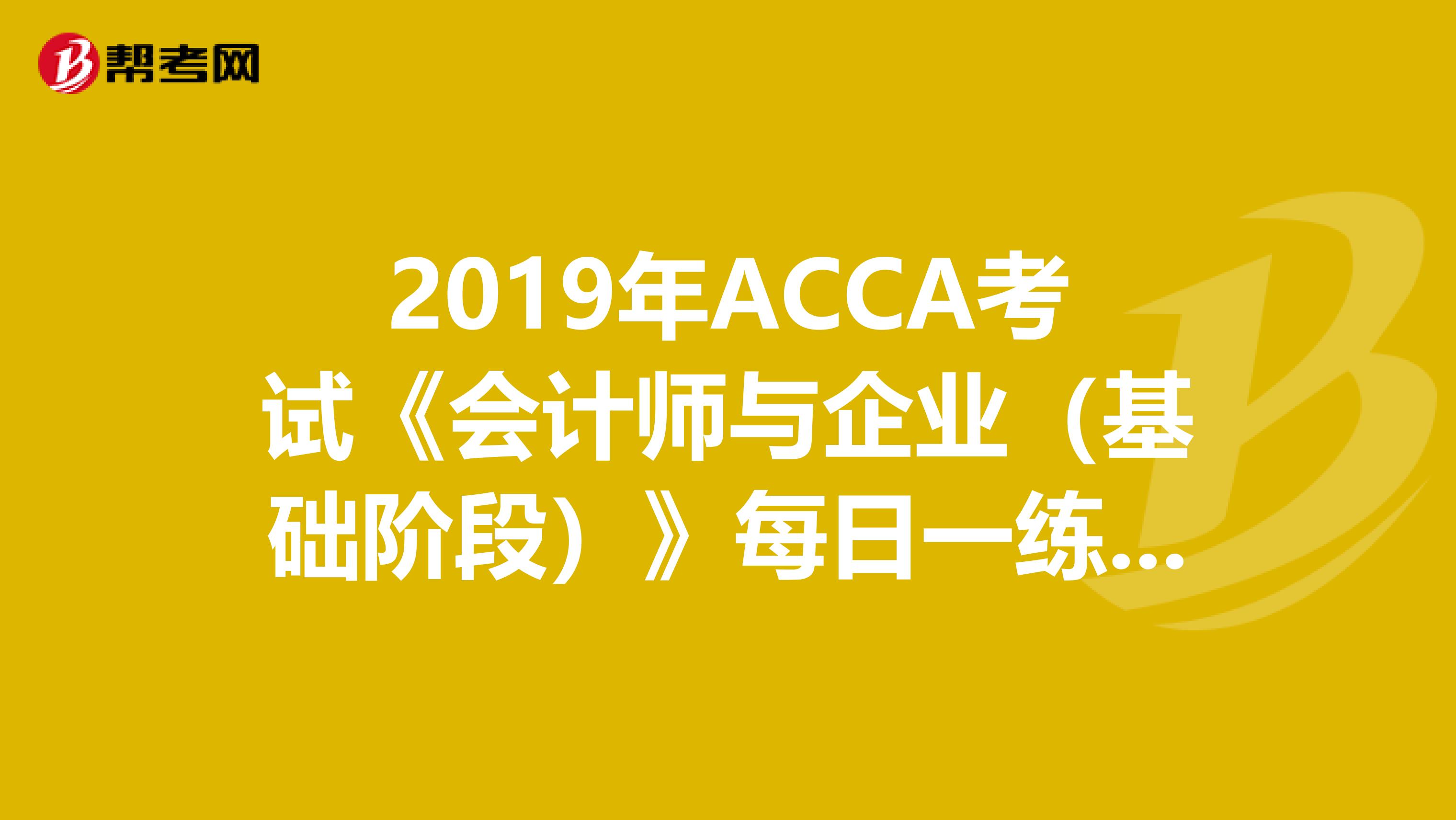 2019年ACCA考试《会计师与企业（基础阶段）》每日一练（3.21）