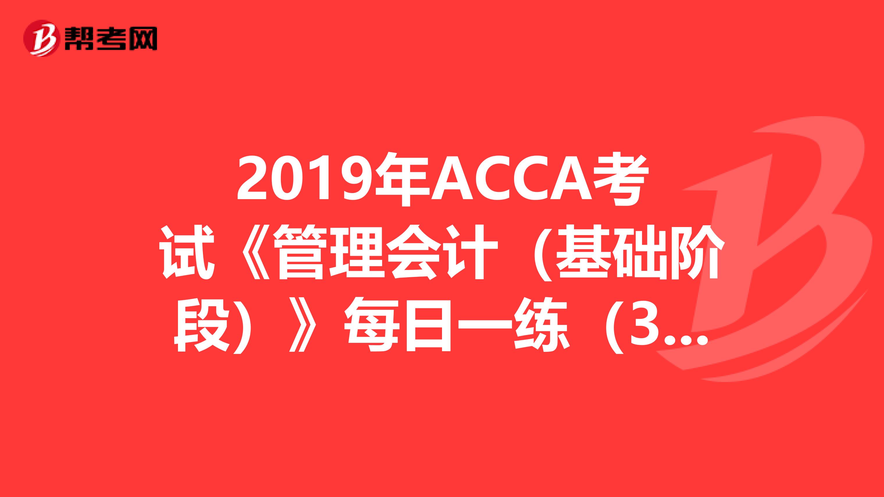 2019年ACCA考试《管理会计（基础阶段）》每日一练（3.21）