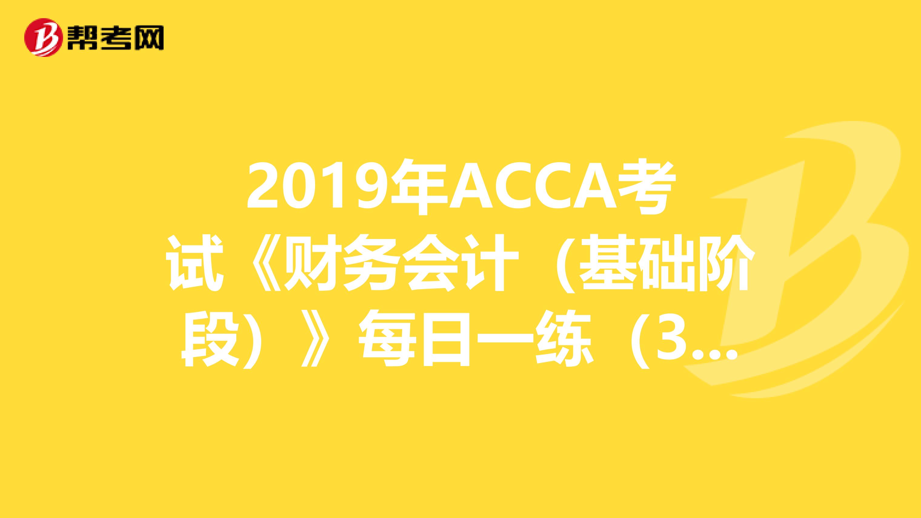 2019年ACCA考试《财务会计（基础阶段）》每日一练（3.21）