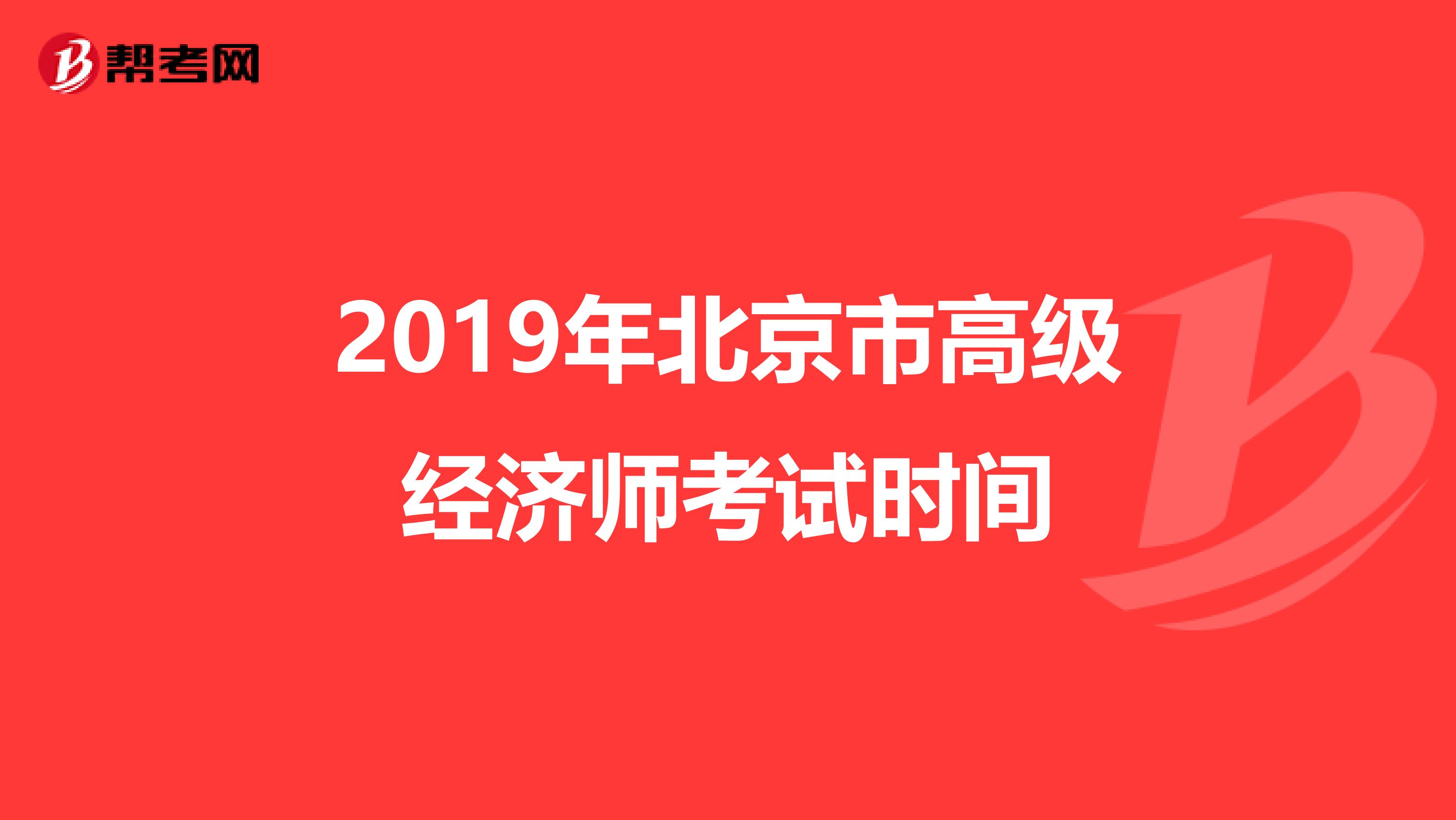 2019年北京市高级经济师考试时间