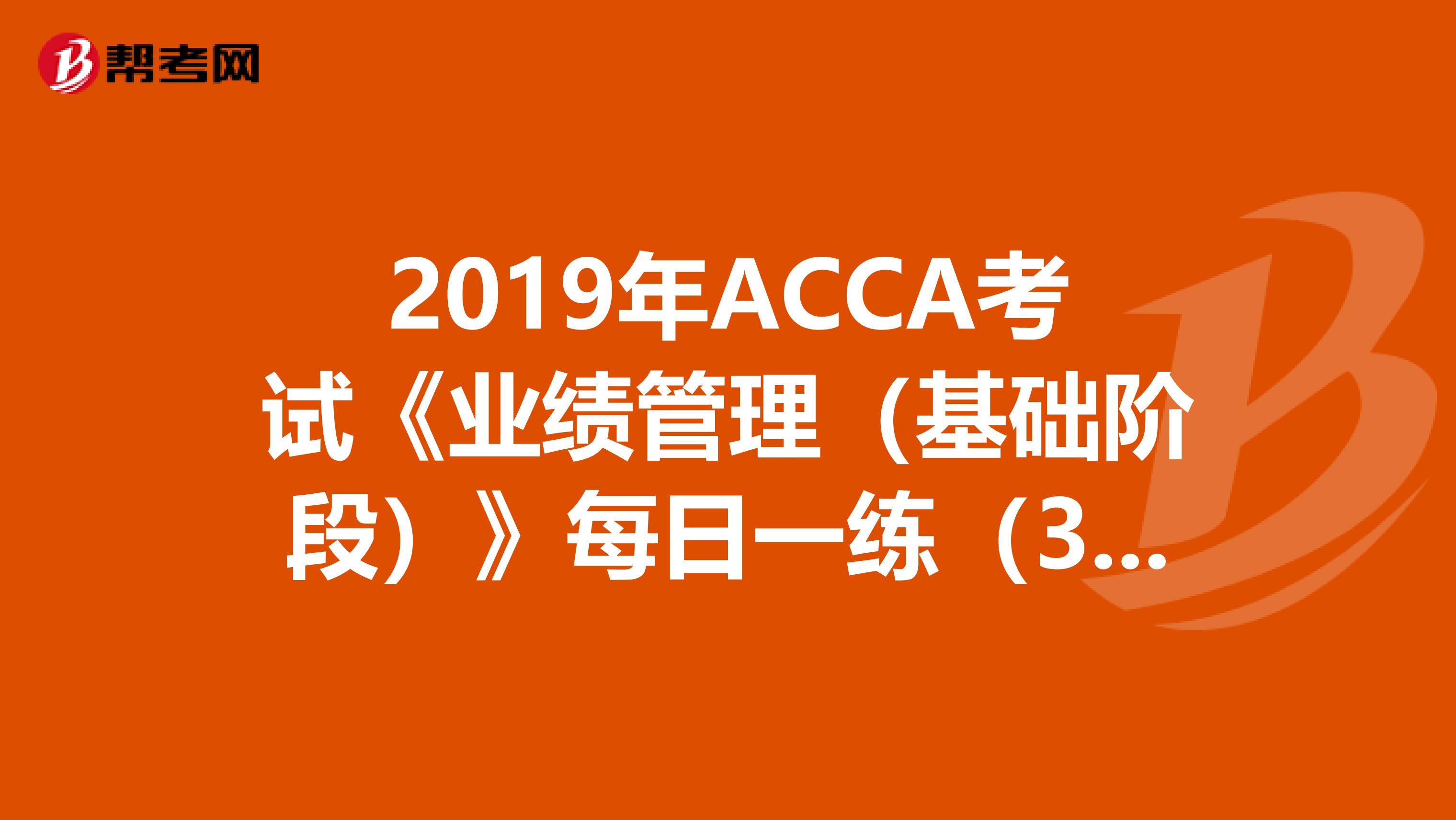 2019年ACCA考试《业绩管理（基础阶段）》每日一练（3.21）