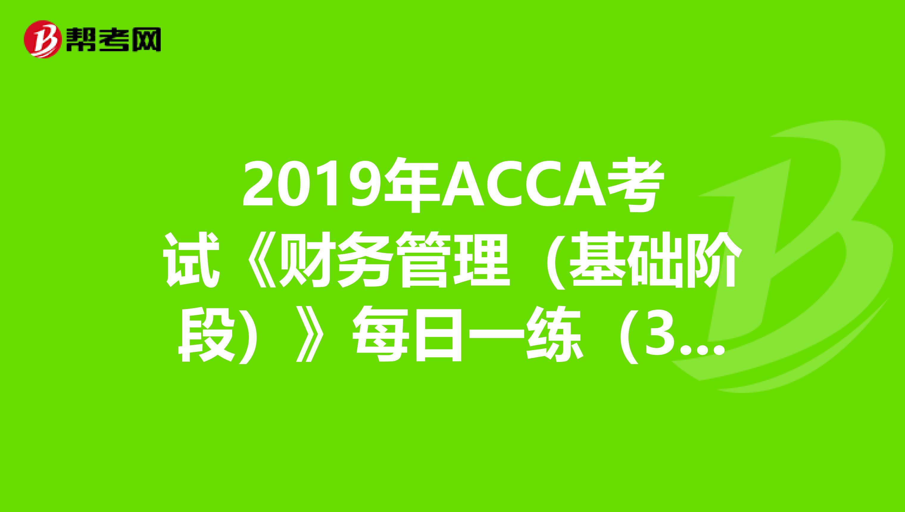 2019年ACCA考試《財務管理（基礎階段）》每日一練（3.21）