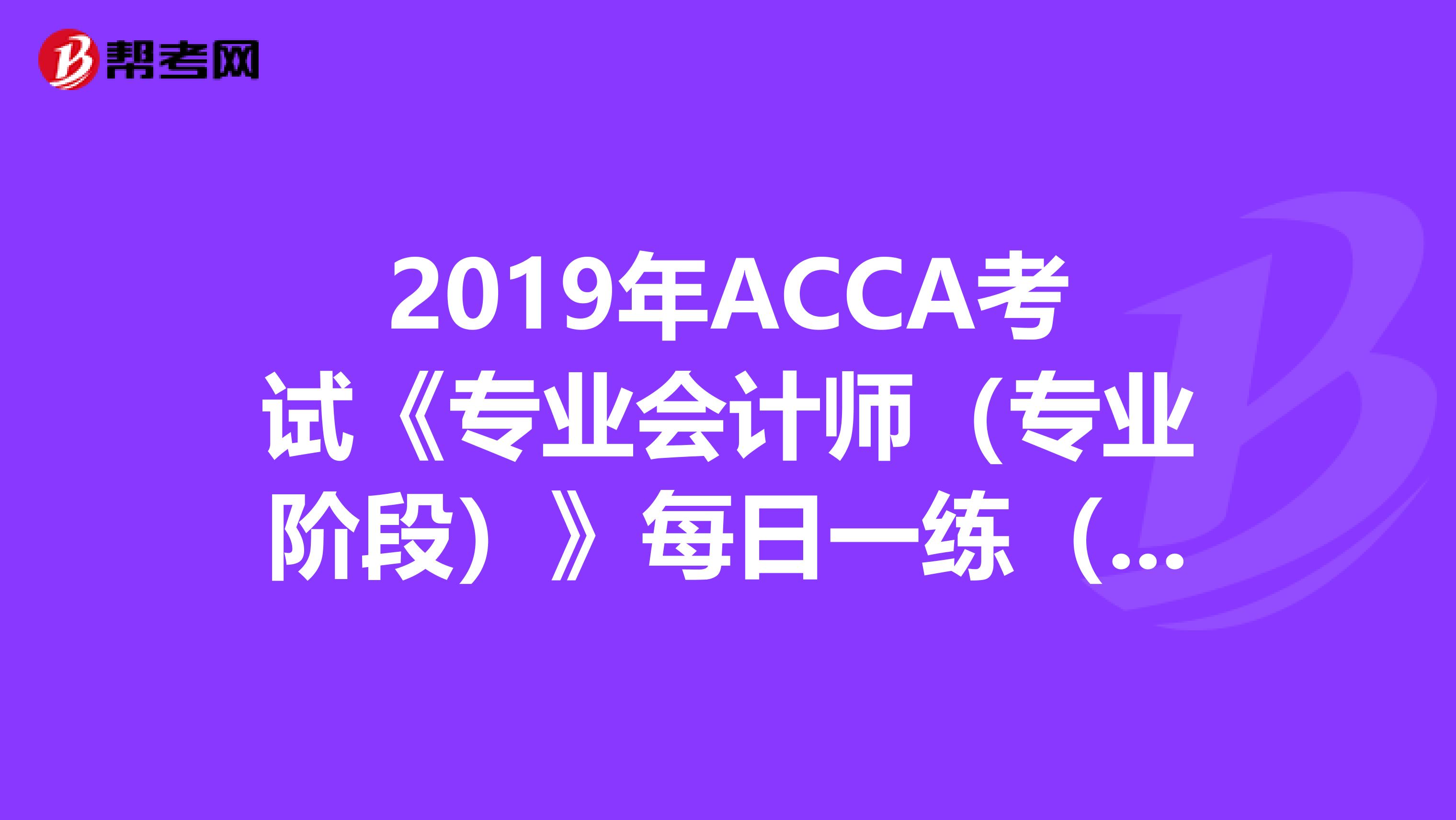 2019年ACCA考试《专业会计师（专业阶段）》每日一练（3.21）
