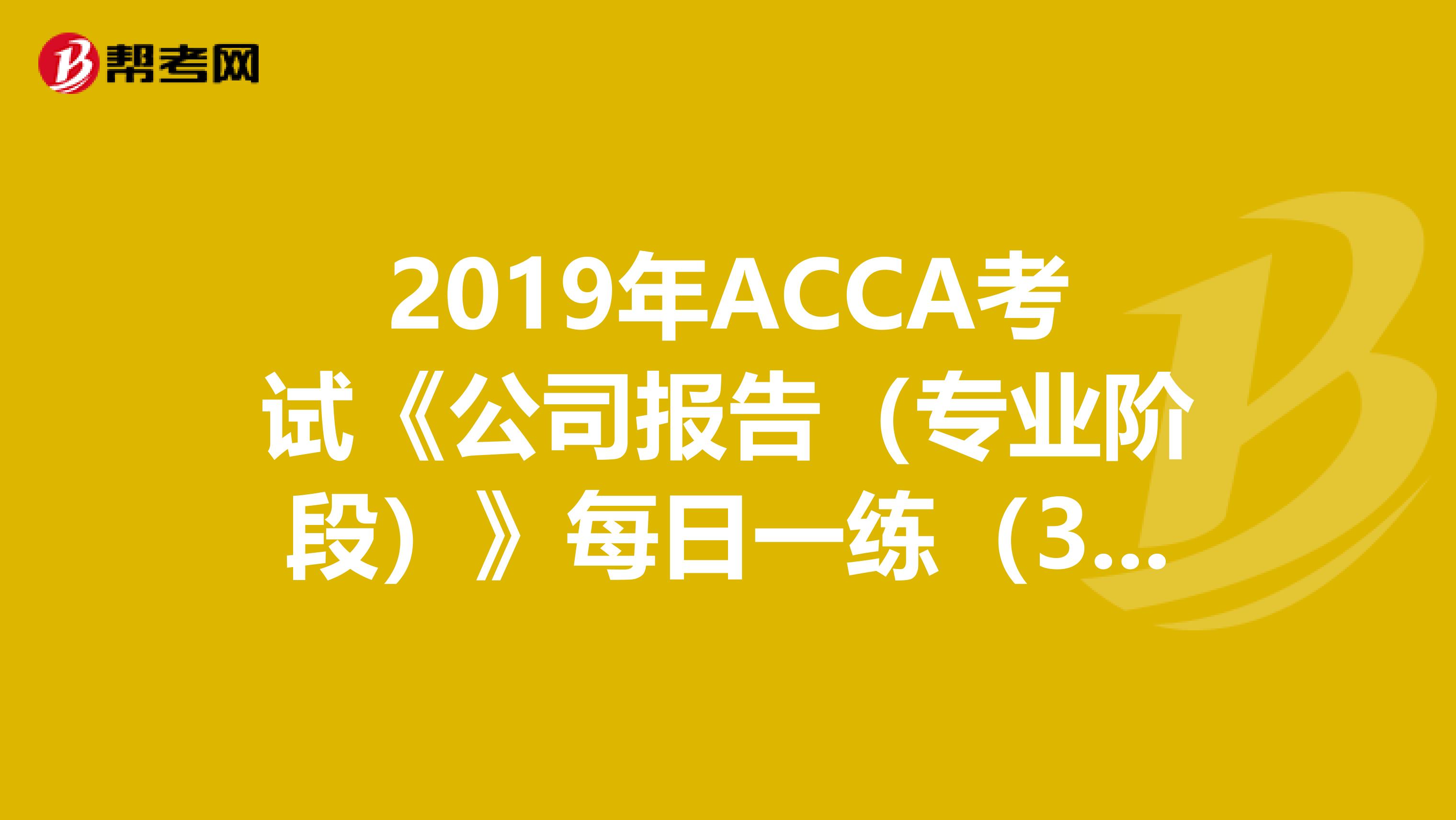 2019年ACCA考試《公司報告（專業階段）》每日一練（3.21）