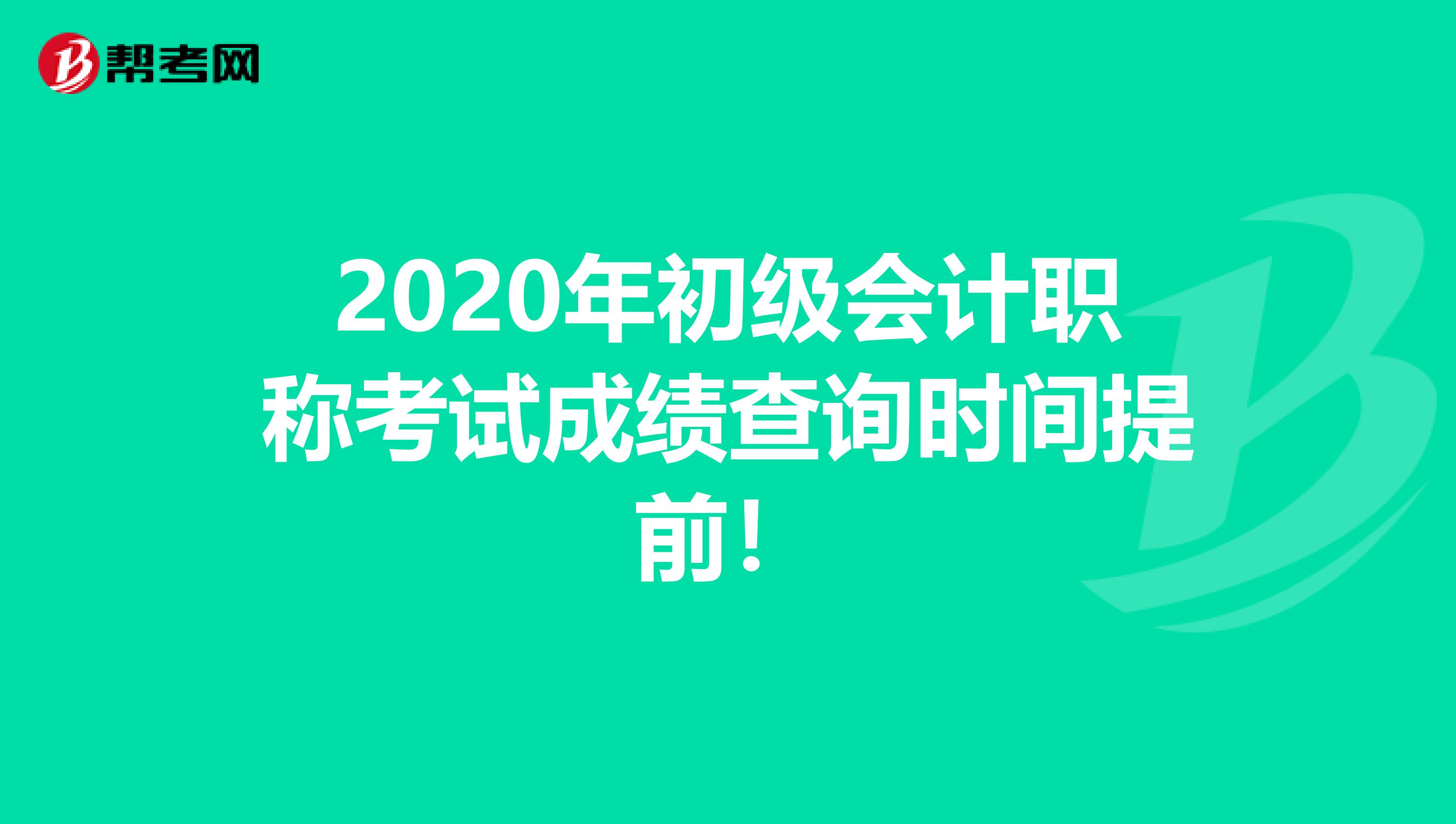 2020年初级会计职称考试成绩查询时间提前！