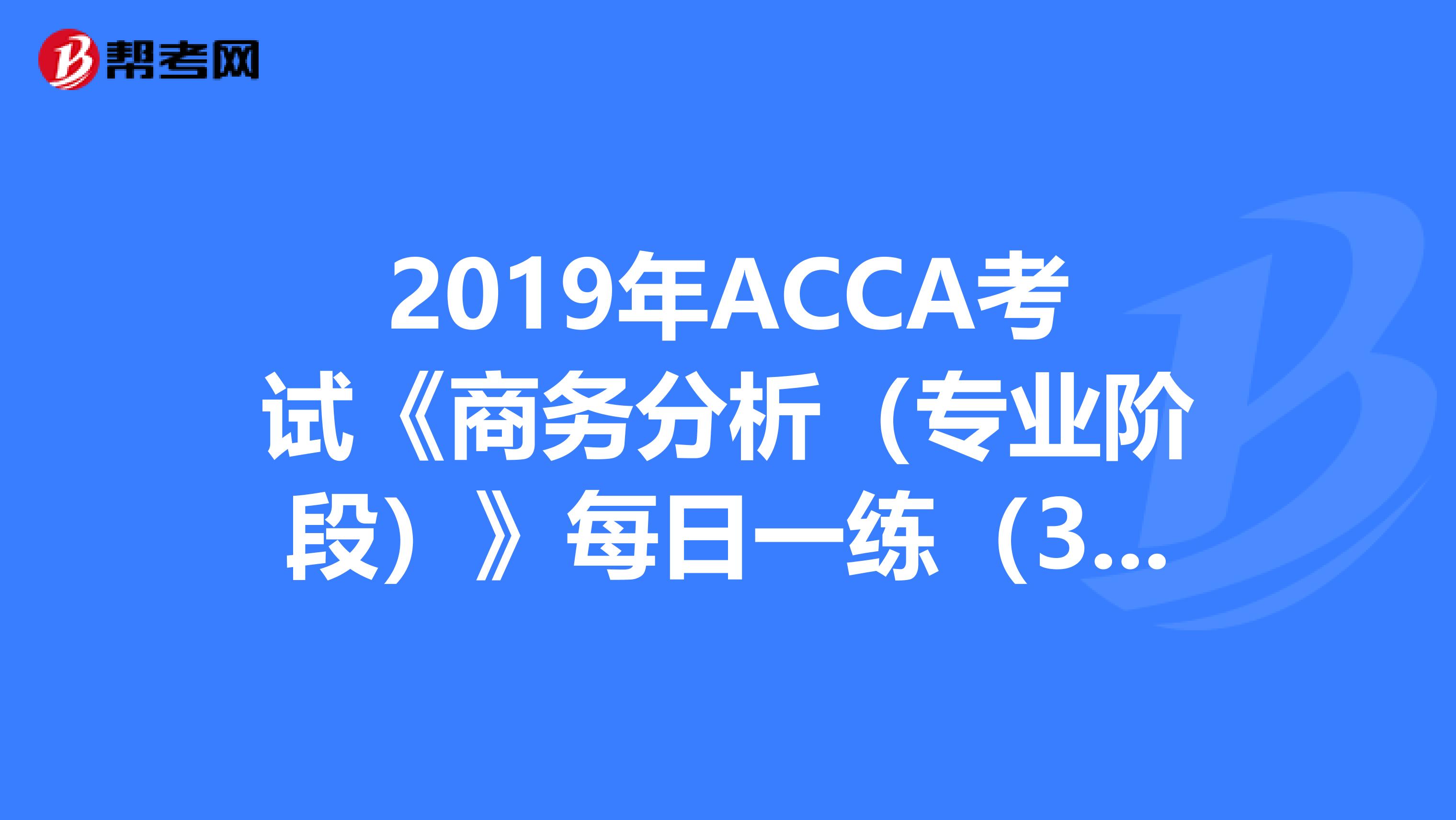 2019年ACCA考试《商务分析（专业阶段）》每日一练（3.21）