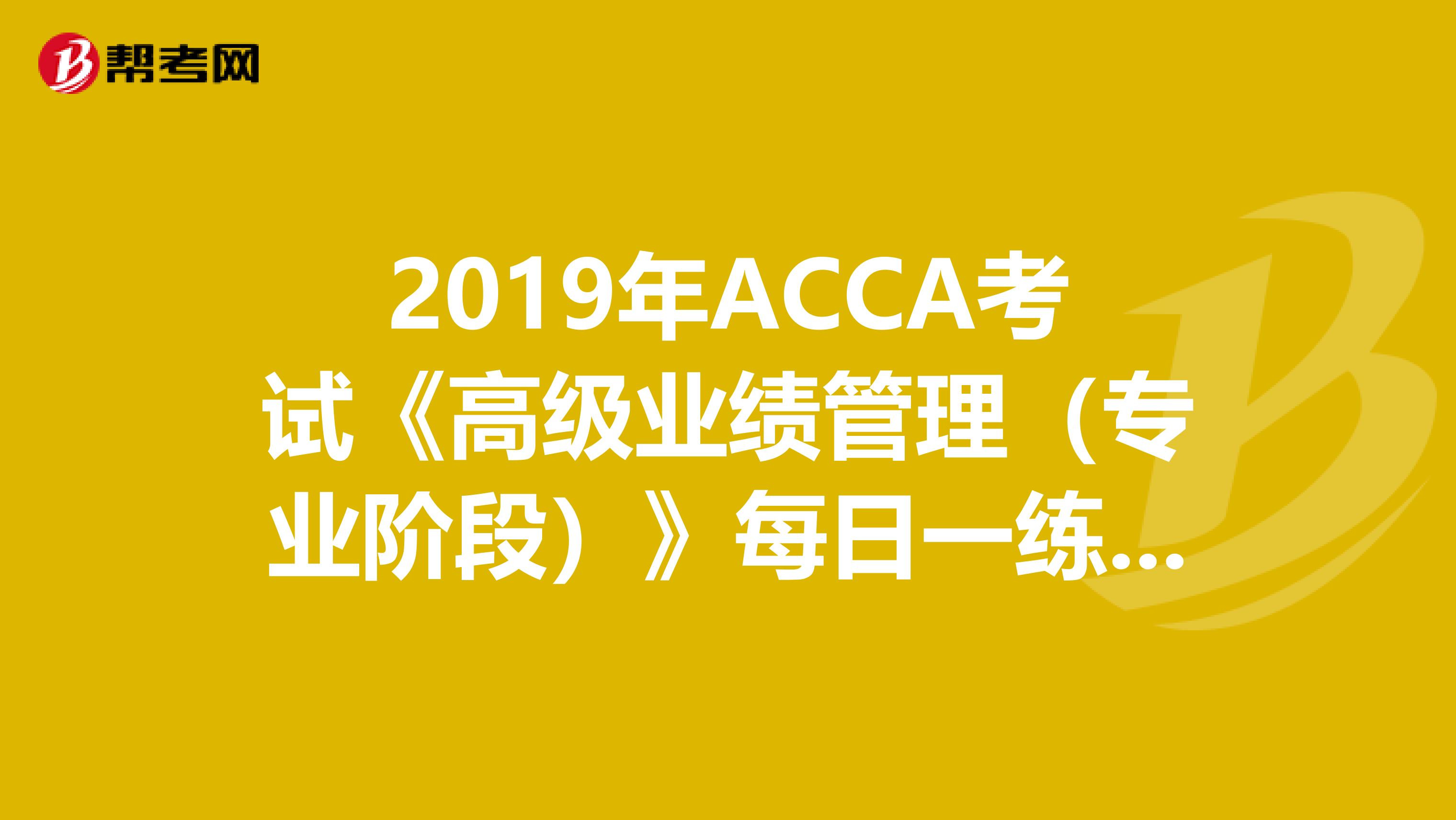 2019年ACCA考試《高級業績管理（專業階段）》每日一練（3.21）