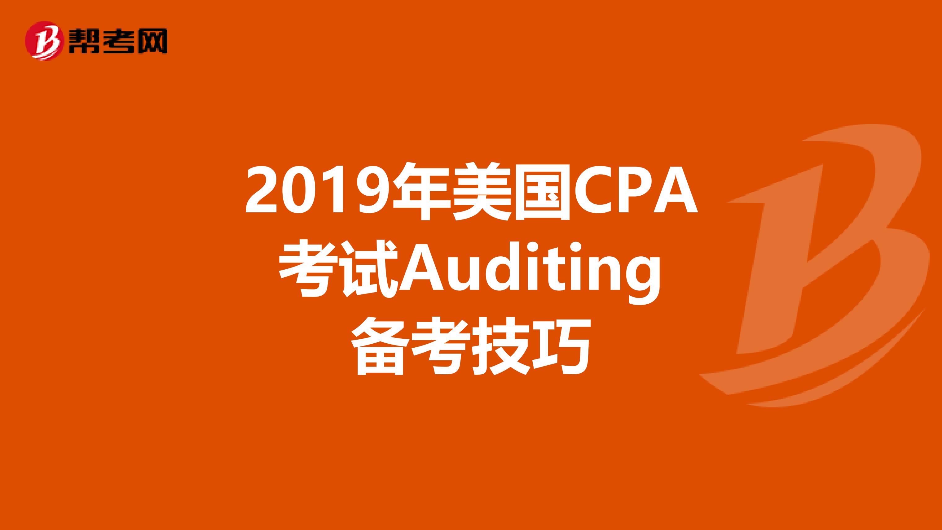 2019年美国CPA考试Auditing备考技巧