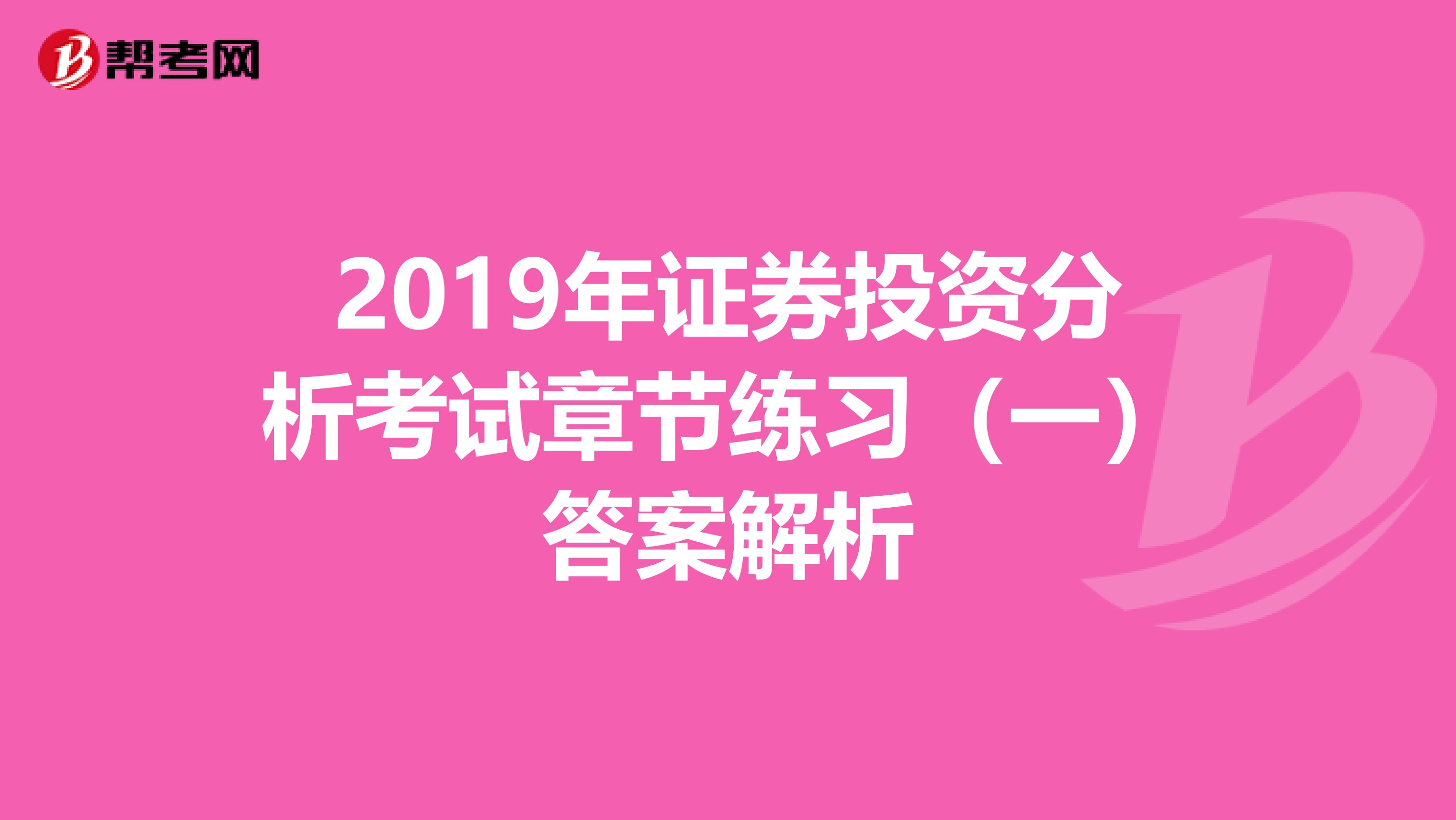 2019年证券投资分析考试章节练习（一）答案解析