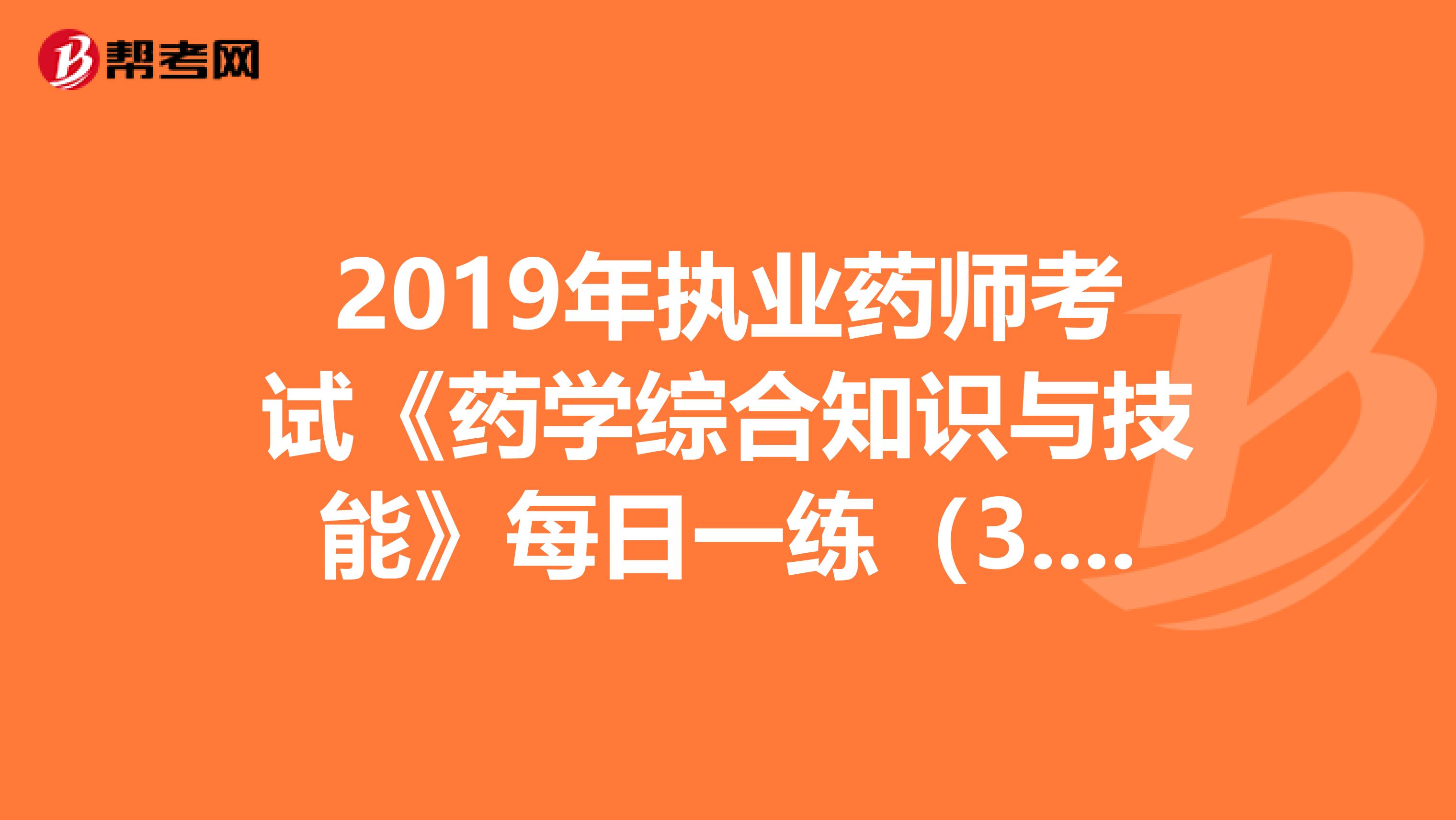 2019年执业药师考试《药学综合知识与技能》每日一练（3.21）