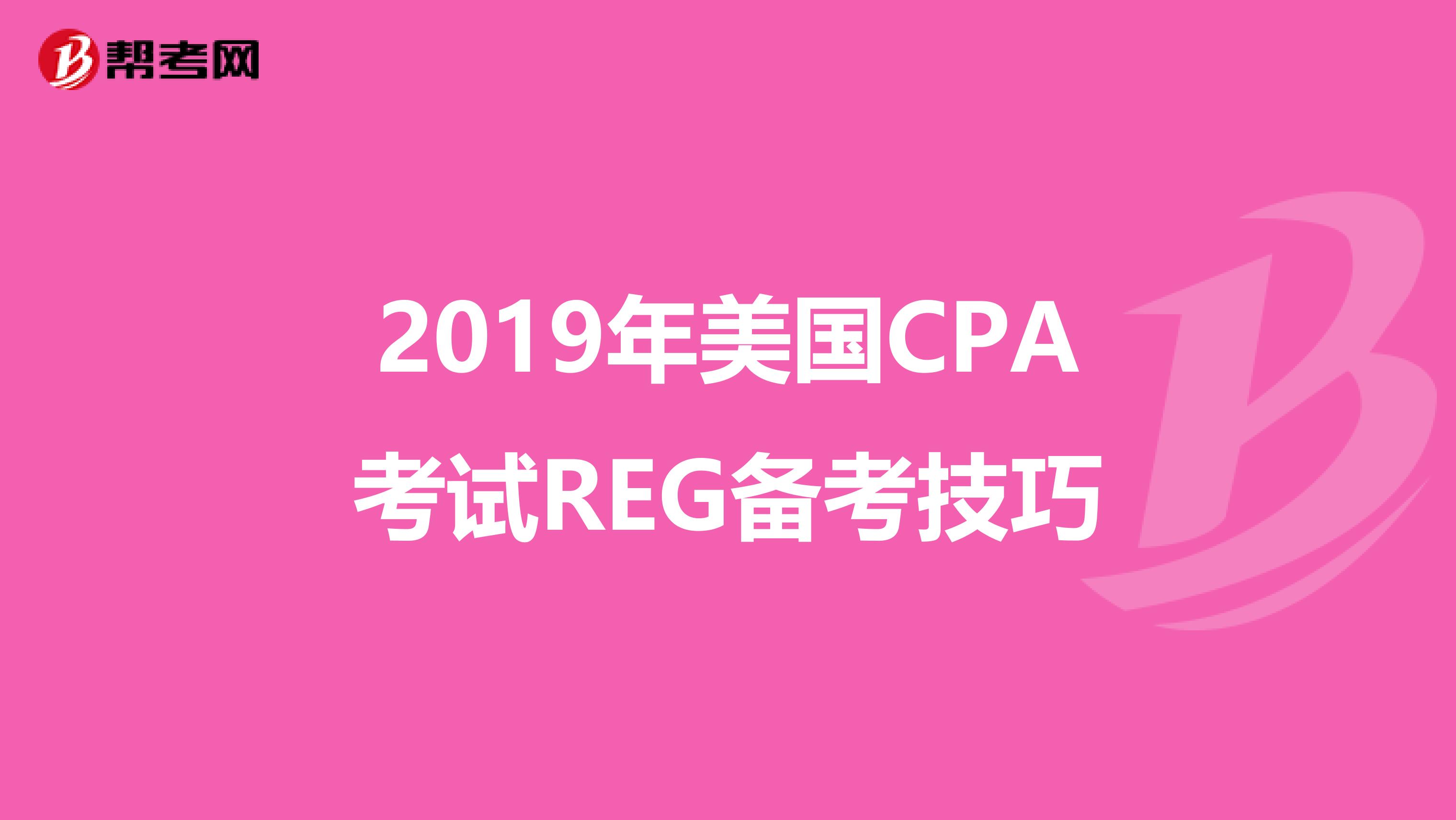 2019年美国CPA考试REG备考技巧