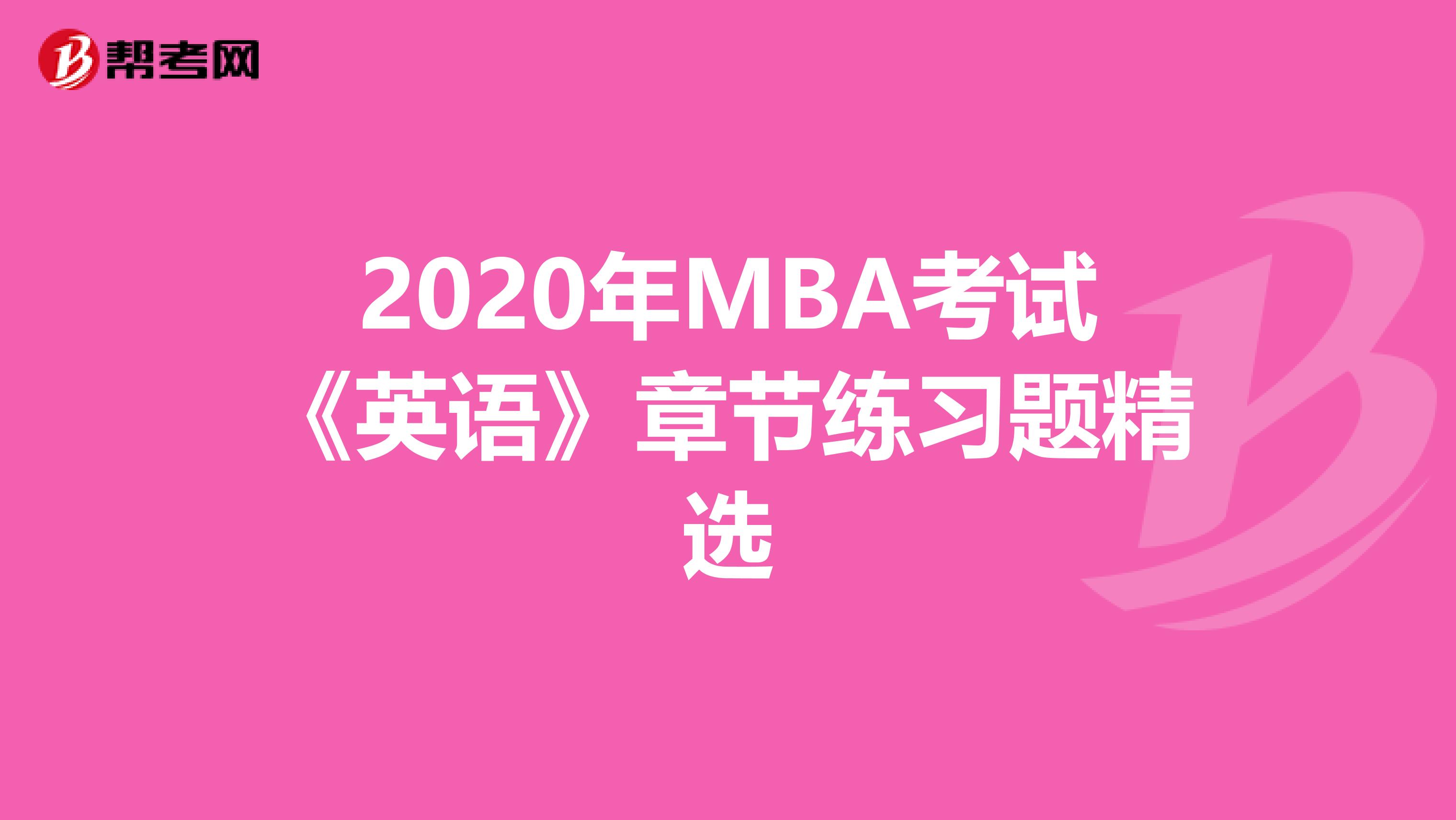 2020年MBA考试《英语》章节练习题精选