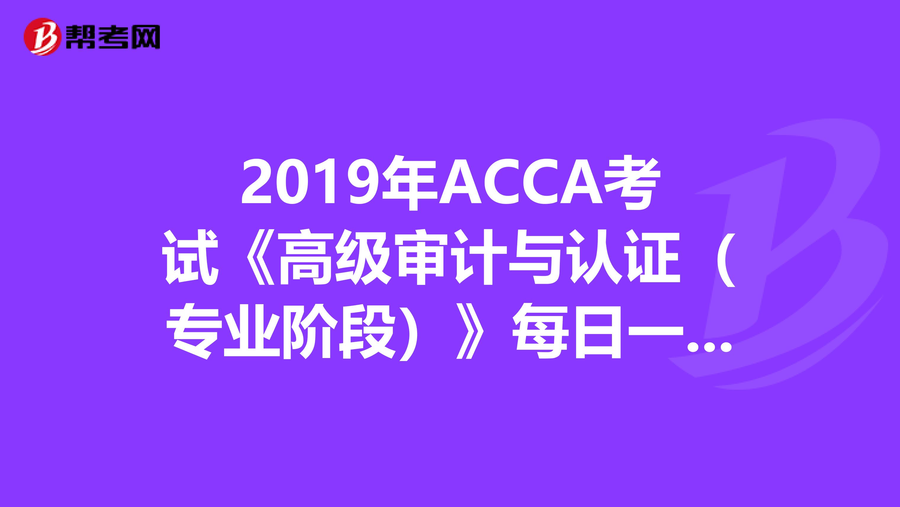 2019年ACCA考试《高级审计与认证（专业阶段）》每日一练（3.21）