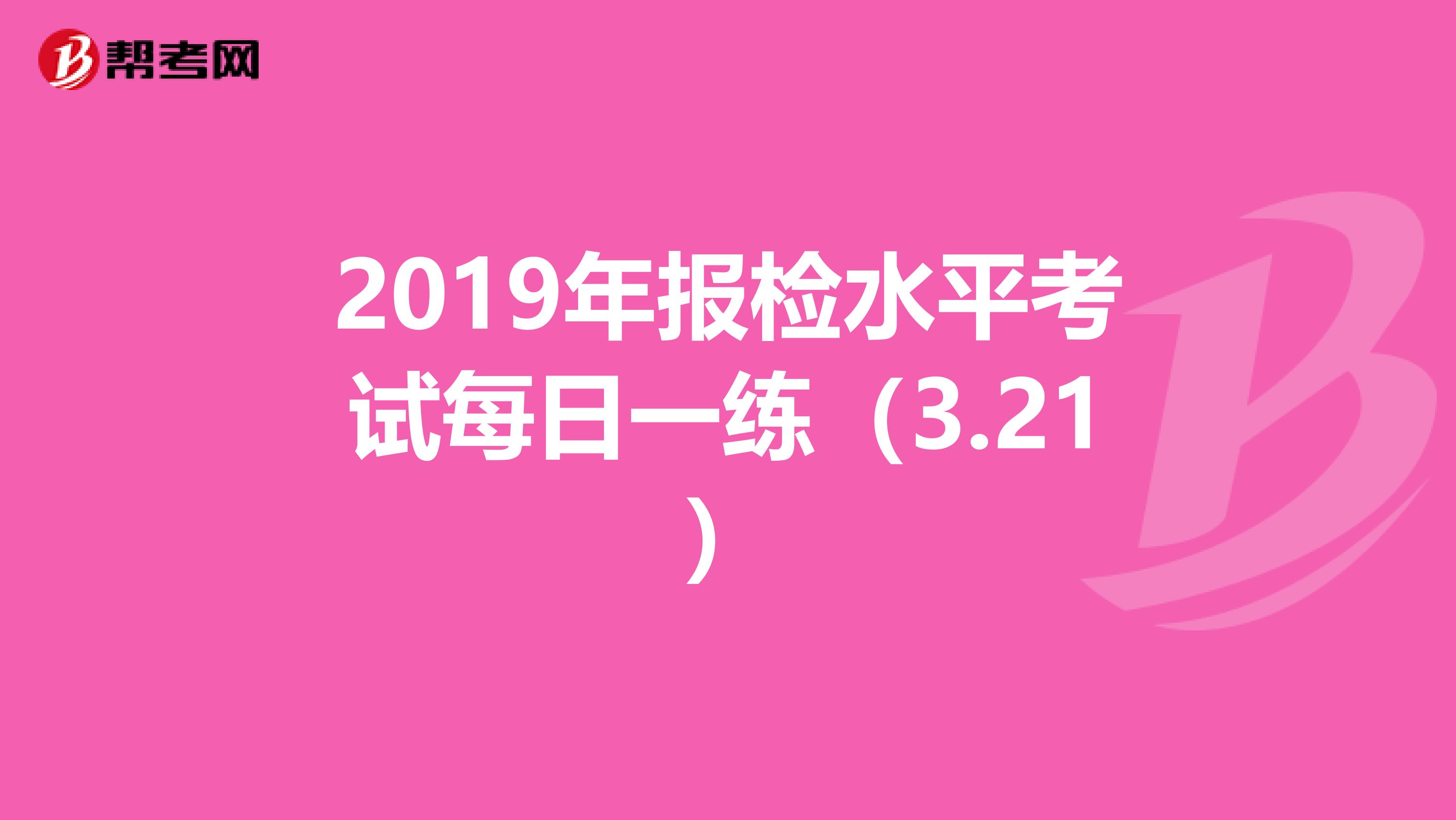 2019年报检水平考试每日一练（3.21）
