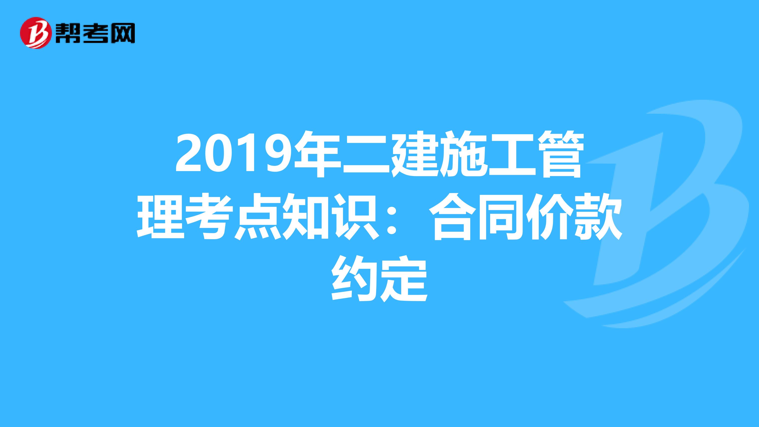 2019年二建施工管理考点知识：合同价款约定