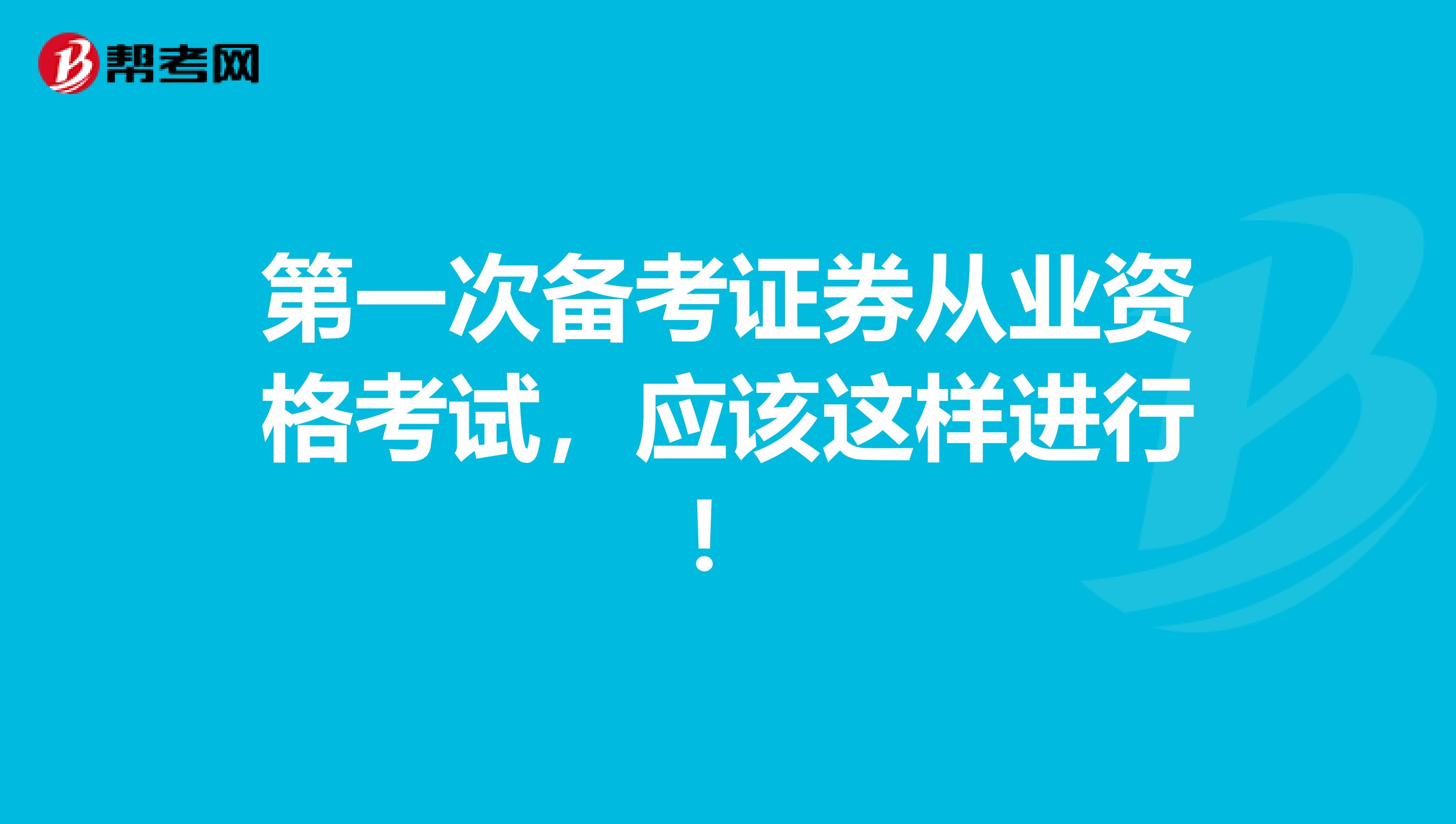 第一次备考证券从业资格考试，应该这样进行！