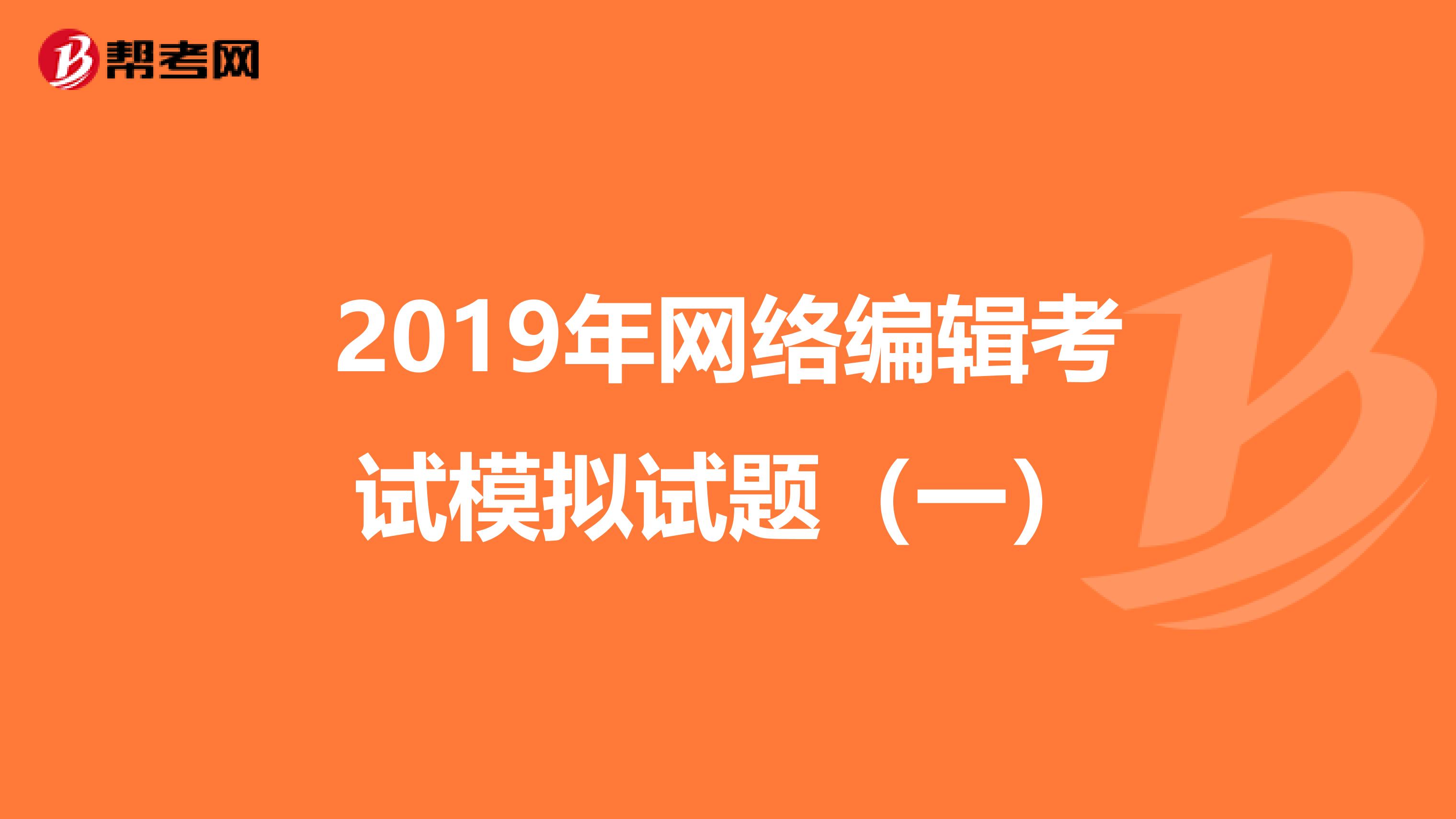 2019年网络编辑考试模拟试题（一）