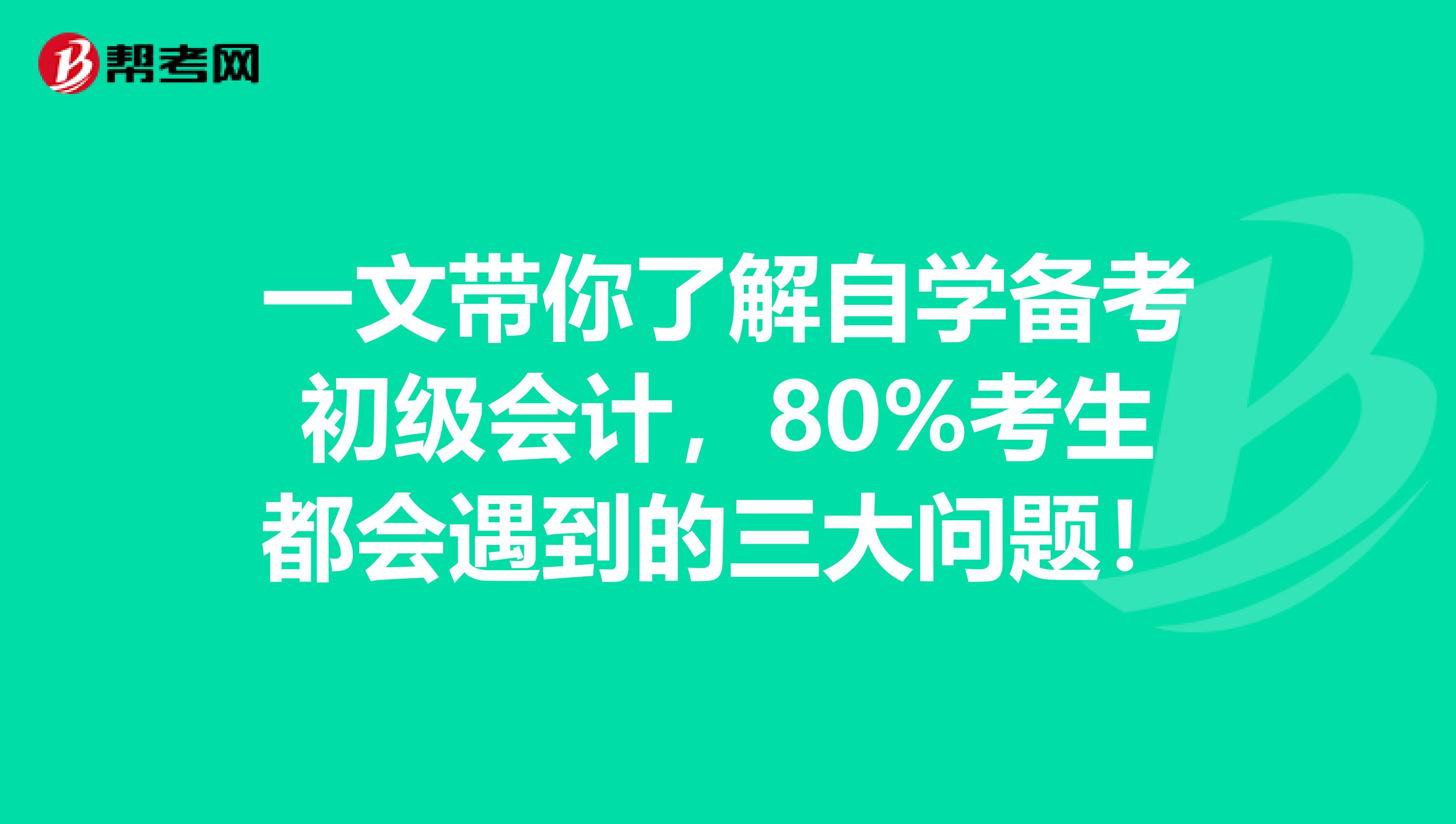 一文带你了解自学备考初级会计，80%考生都会遇到的三大问题！