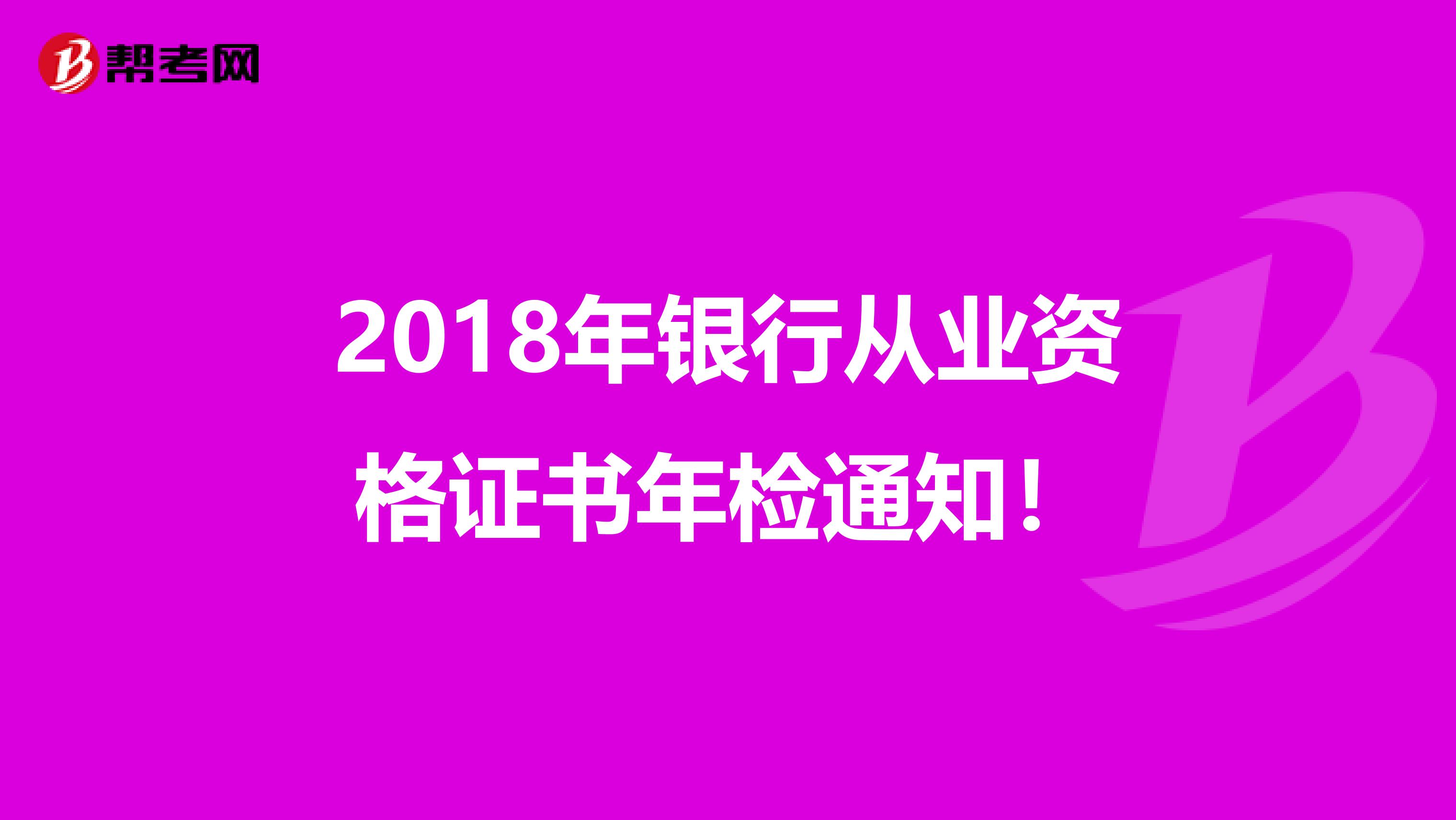 2018年銀行從業(yè)資格證書年檢通知！