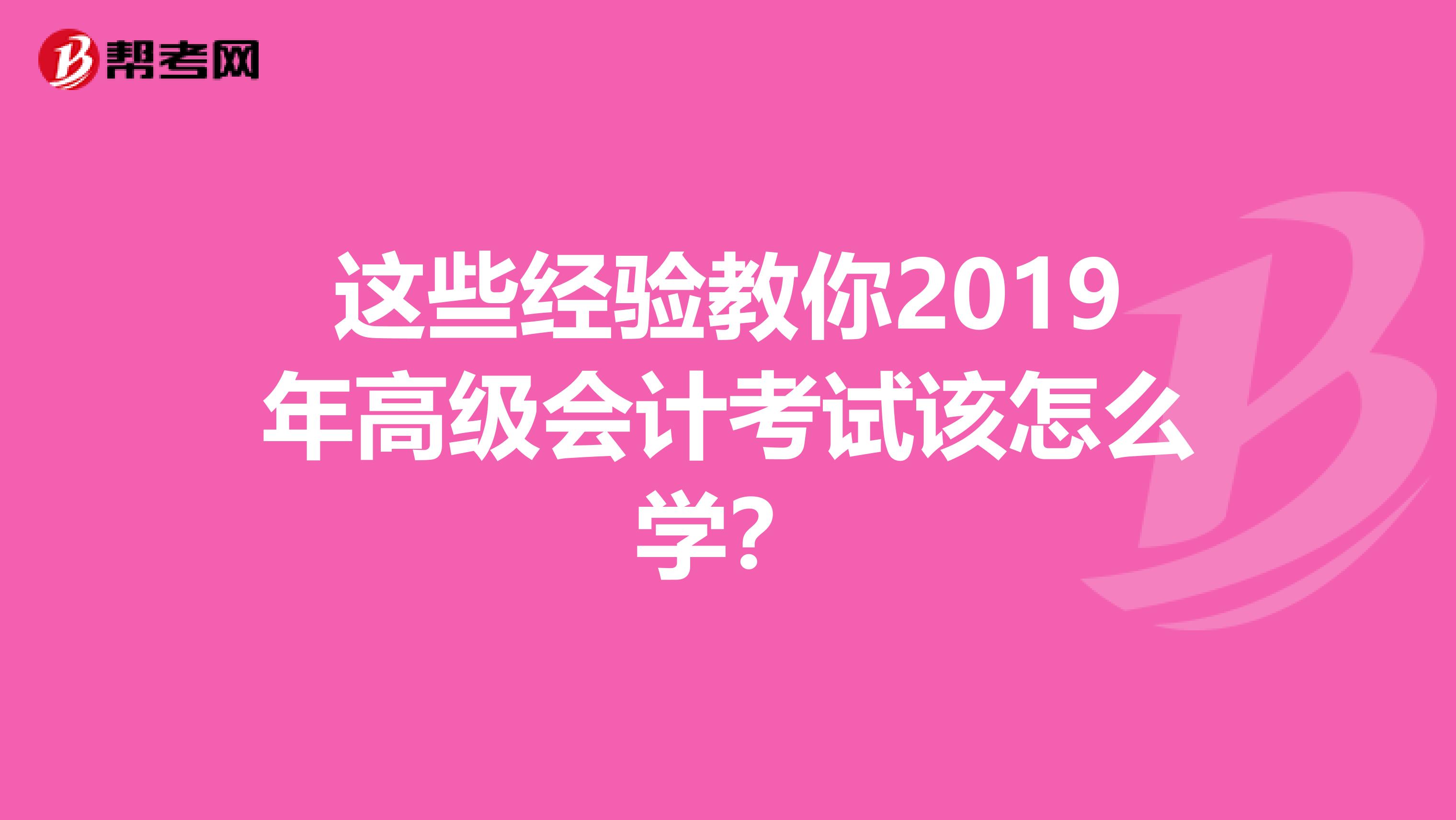 这些经验教你2019年高级会计考试该怎么学？