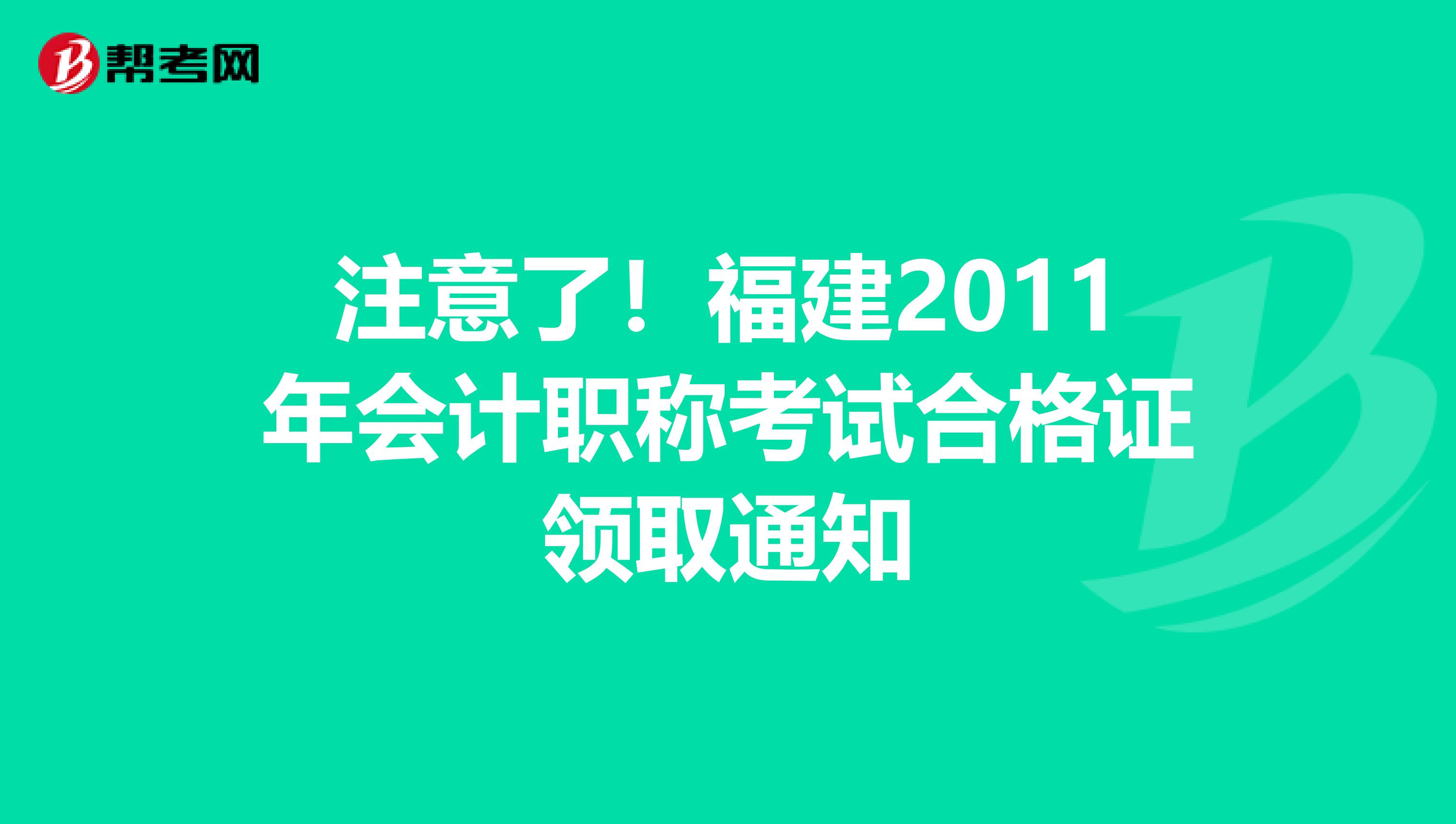 注意了！福建2011年会计职称考试合格证领取通知