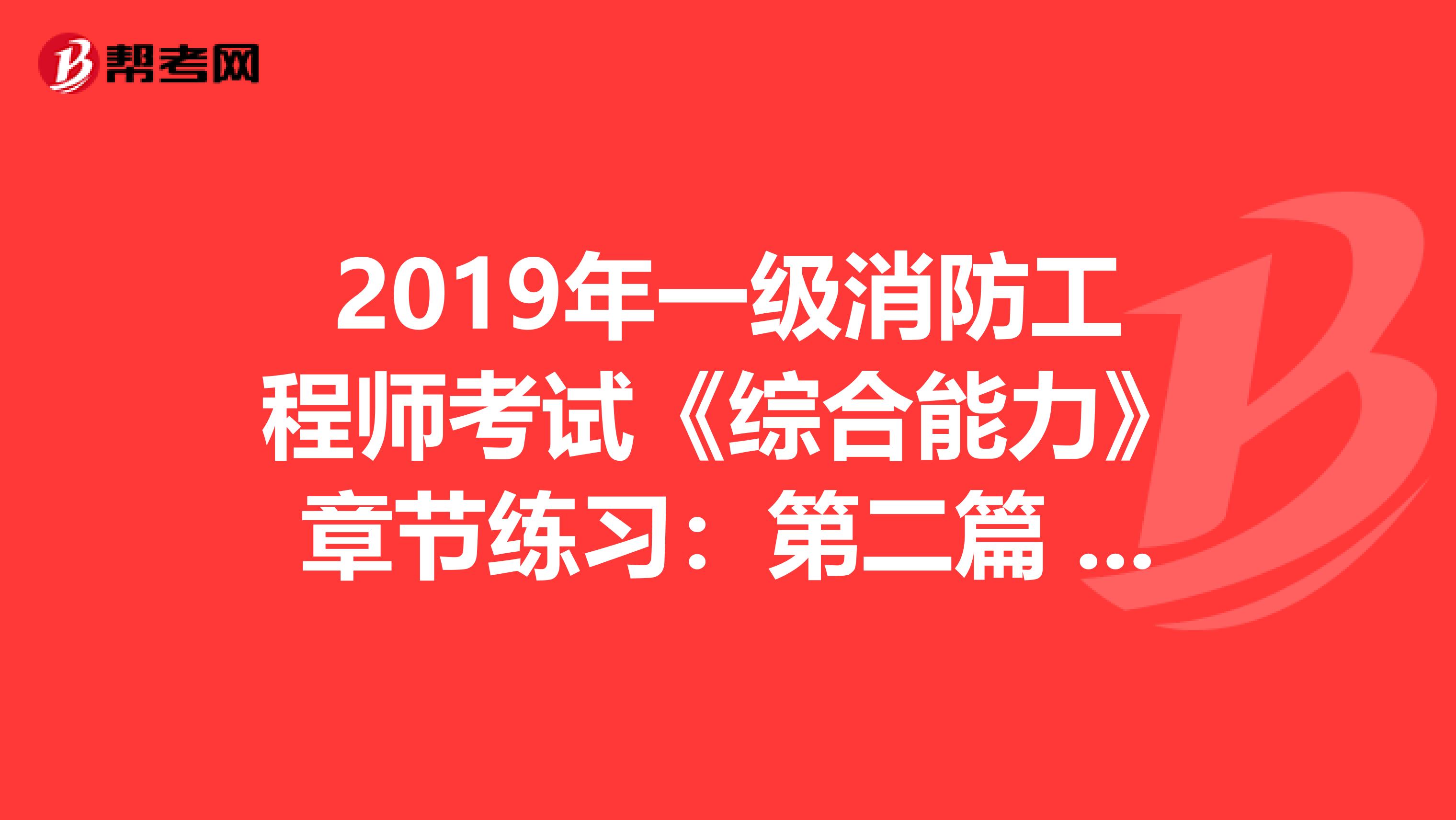 2019年一级消防工程师考试《综合能力》章节练习：第二篇 疏散走道