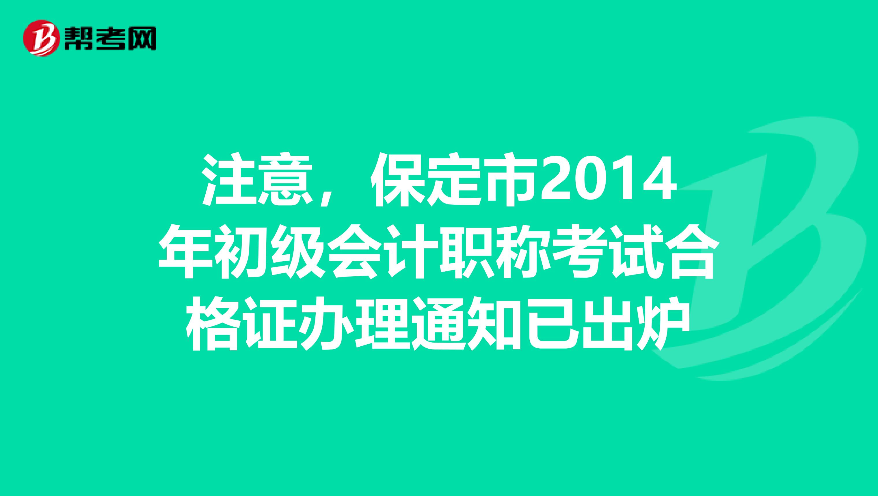 注意，保定市2014年初级会计职称考试合格证办理通知已出炉