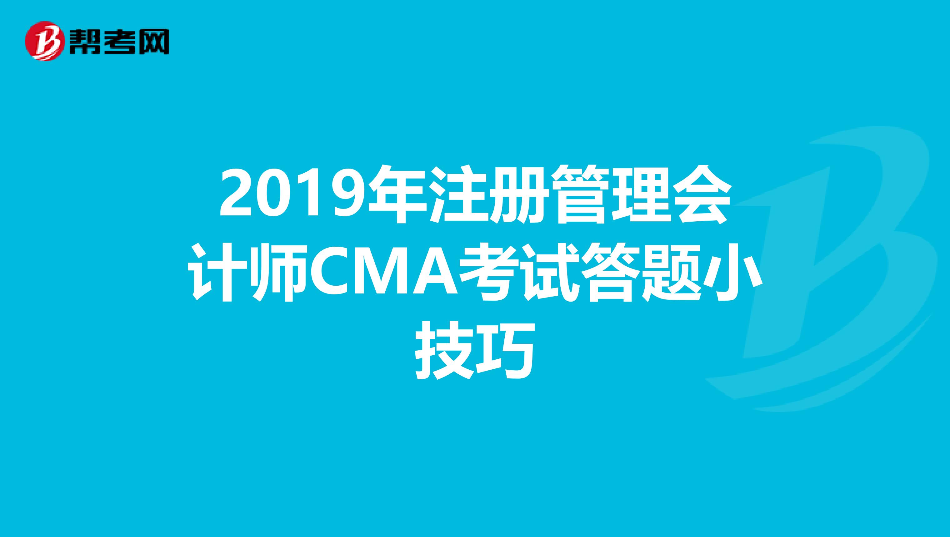 2019年注冊管理會計師CMA考試答題小技巧