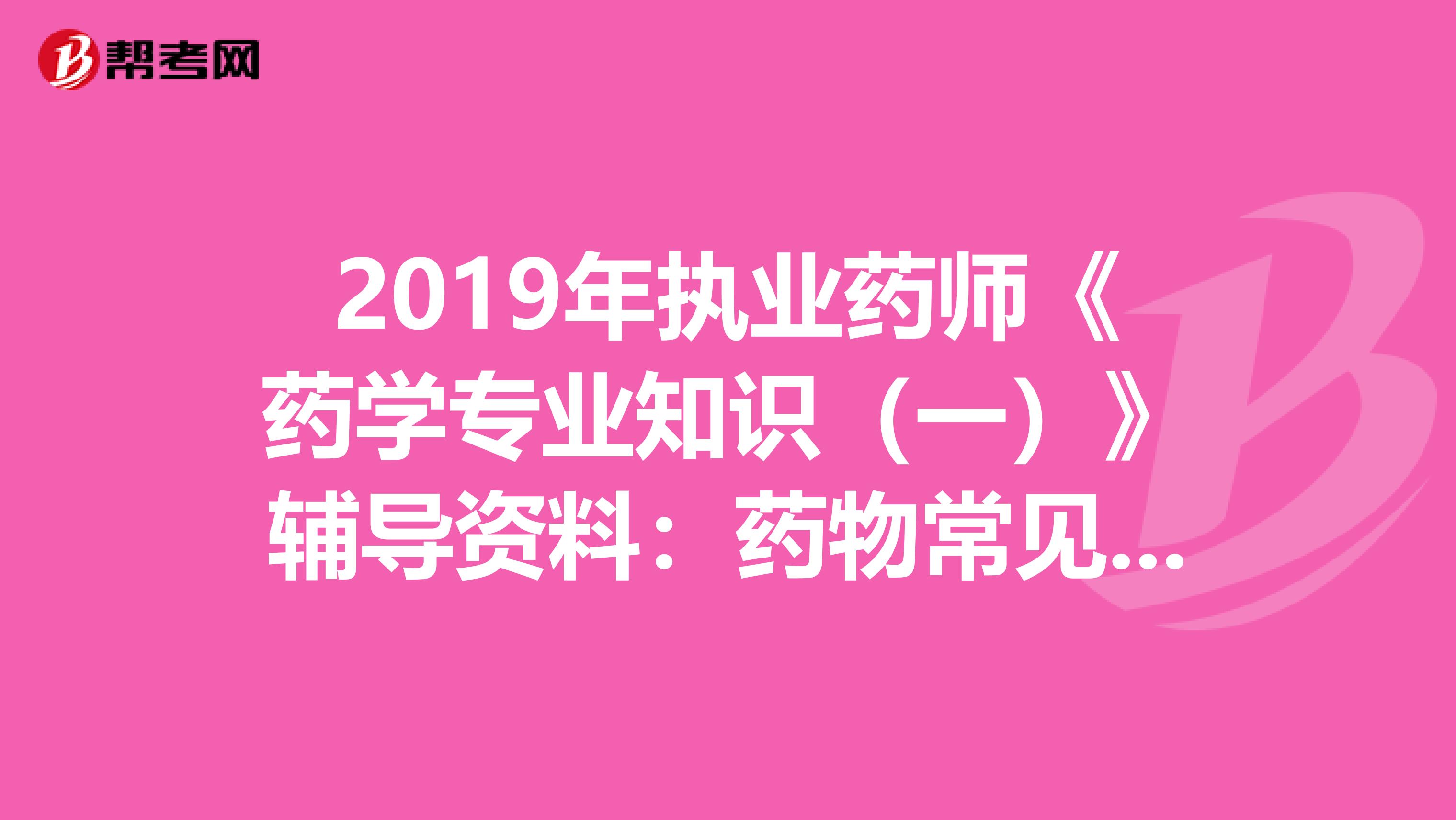 2019年执业药师《药学专业知识（一）》辅导资料：药物常见的化学结构及名称