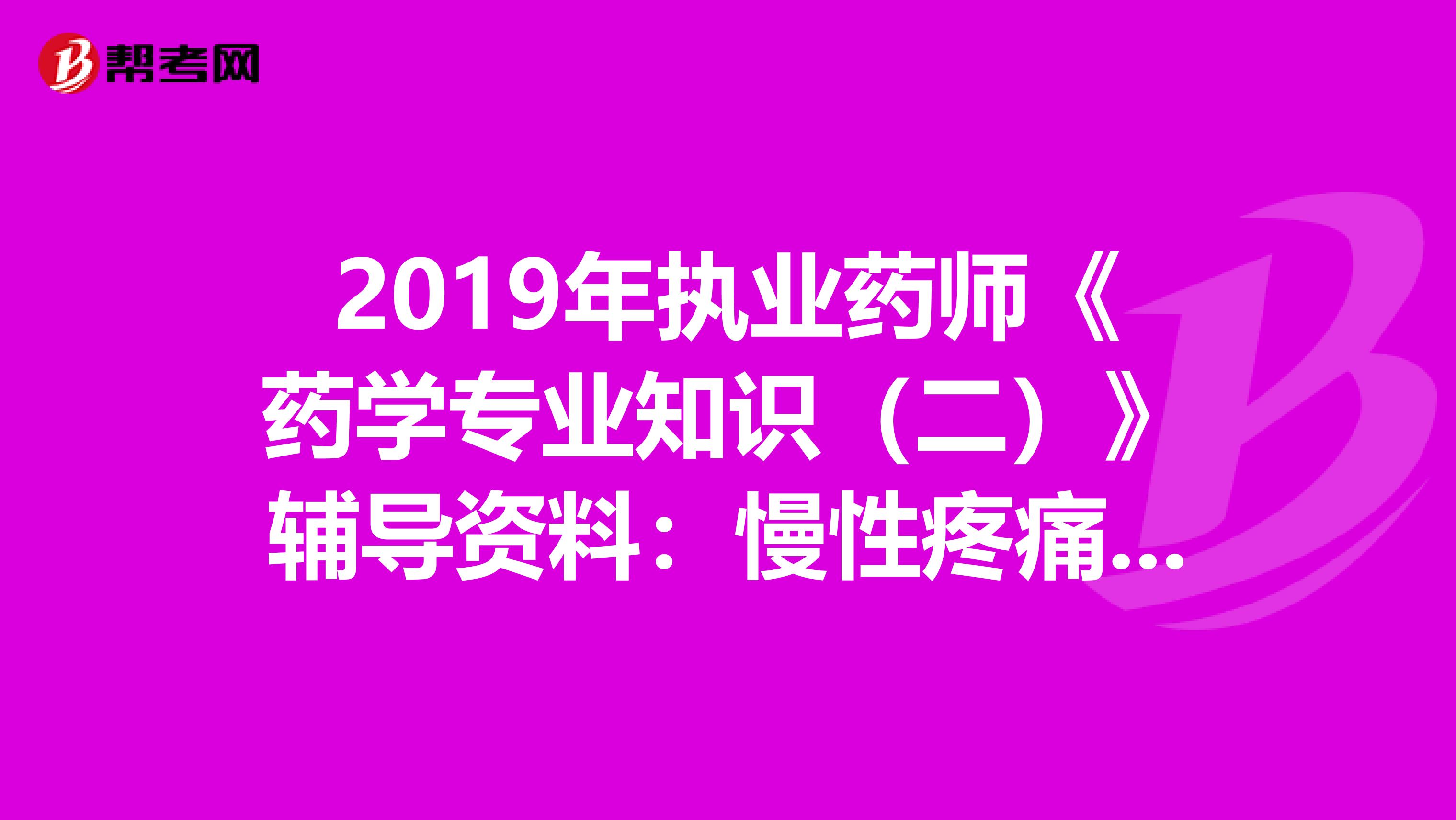 2019年执业药师《药学专业知识（二）》辅导资料：慢性疼痛药物治疗原则