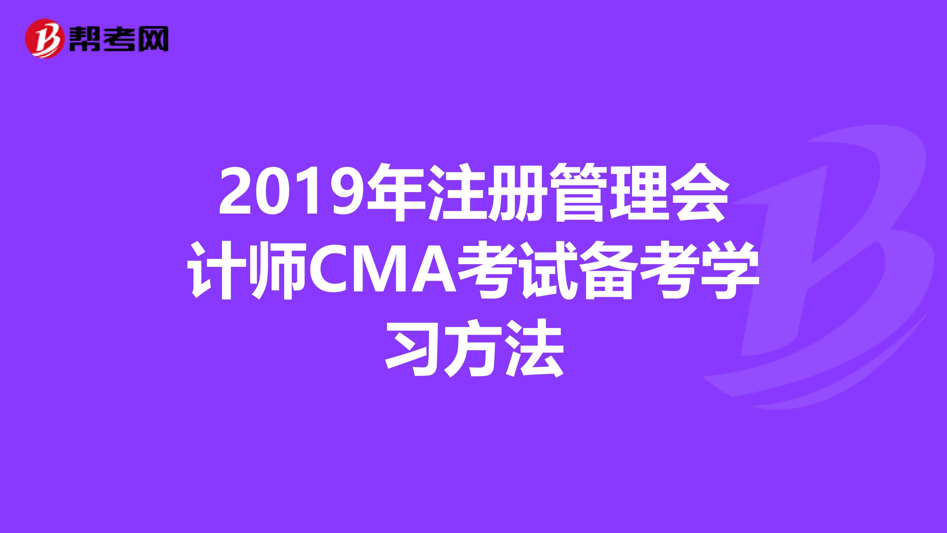 2019年注册管理会计师CMA考试备考学习方法