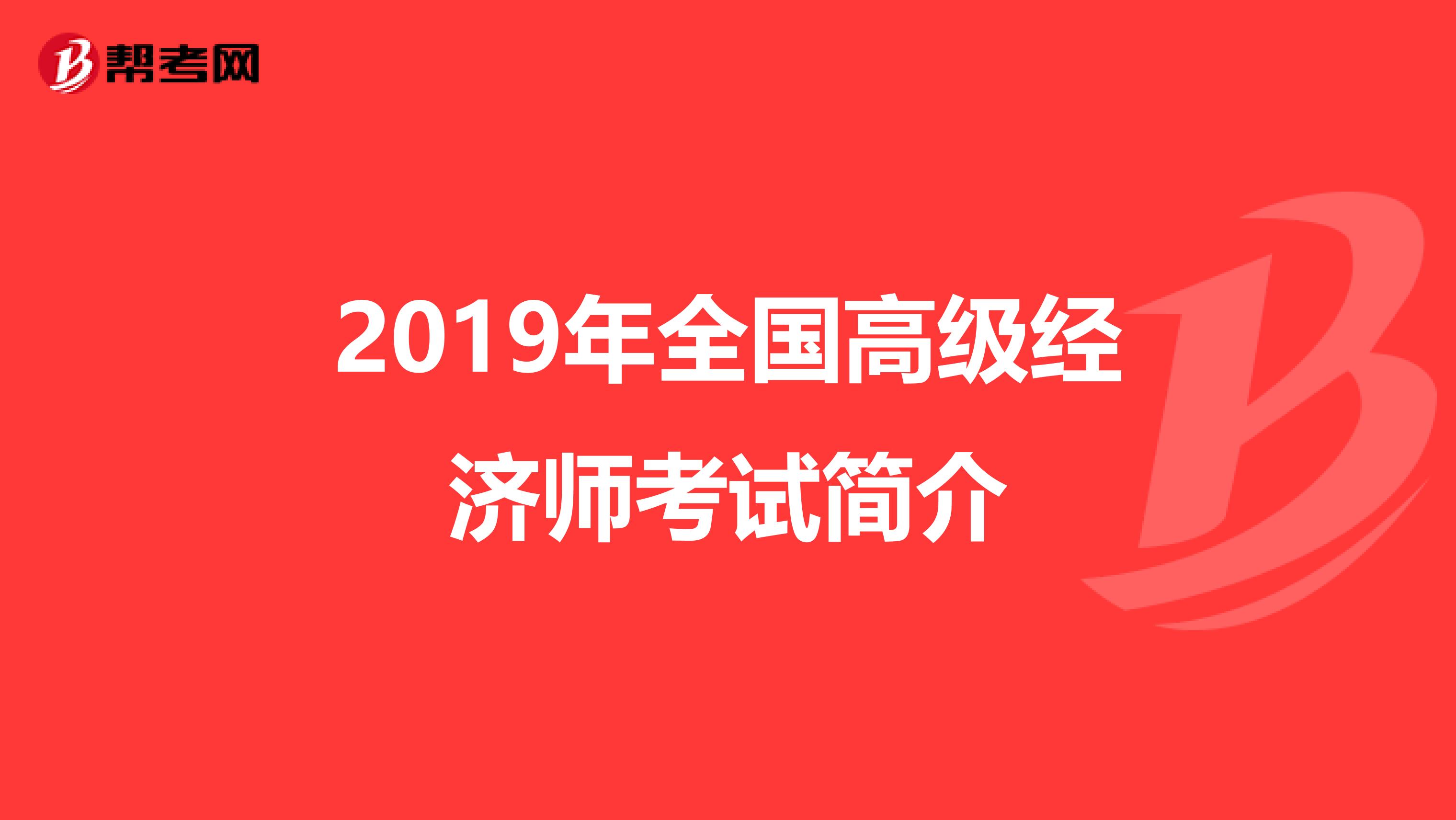 2019年全国高级经济师考试简介