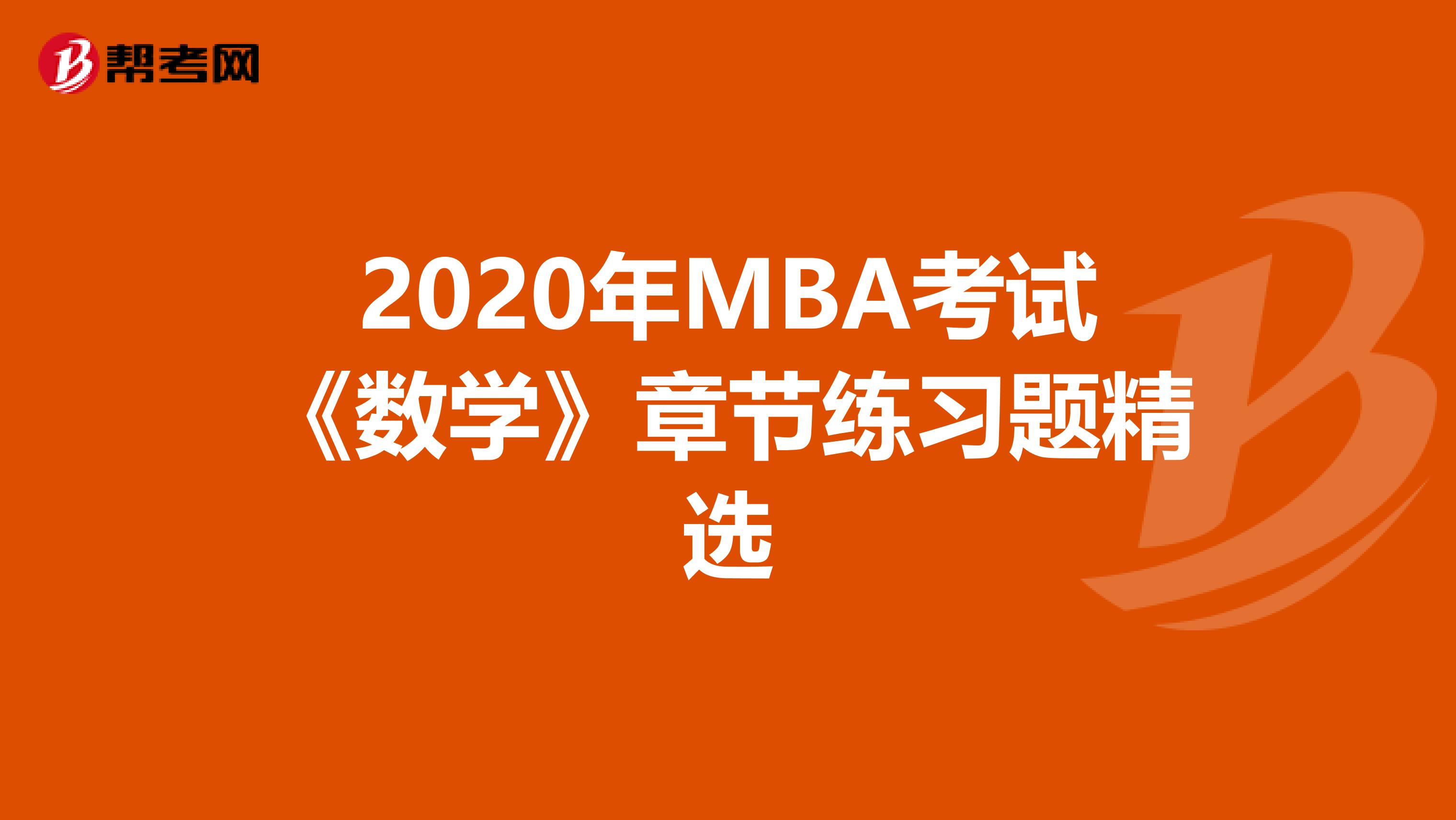 2020年MBA考试《数学》章节练习题精选