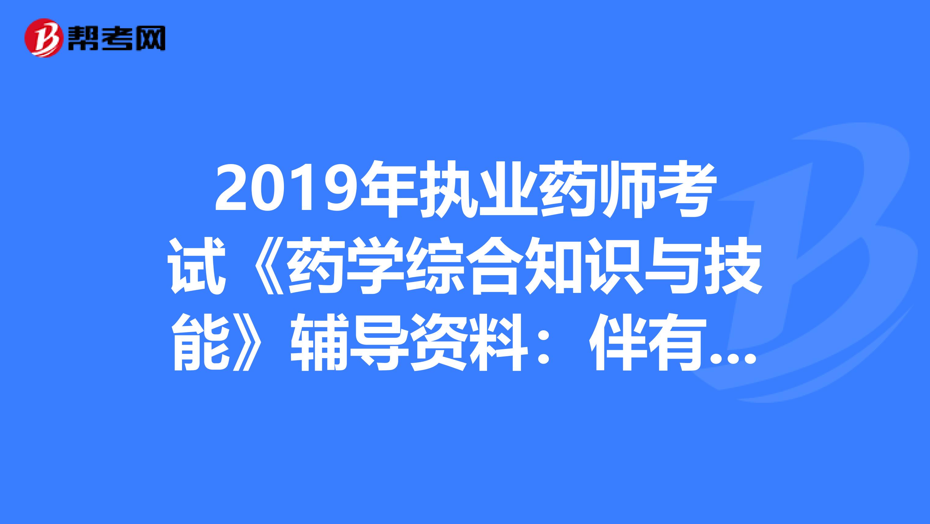 2019年执业药师考试《药学综合知识与技能》辅导资料：伴有其他症状的抑郁症的治疗