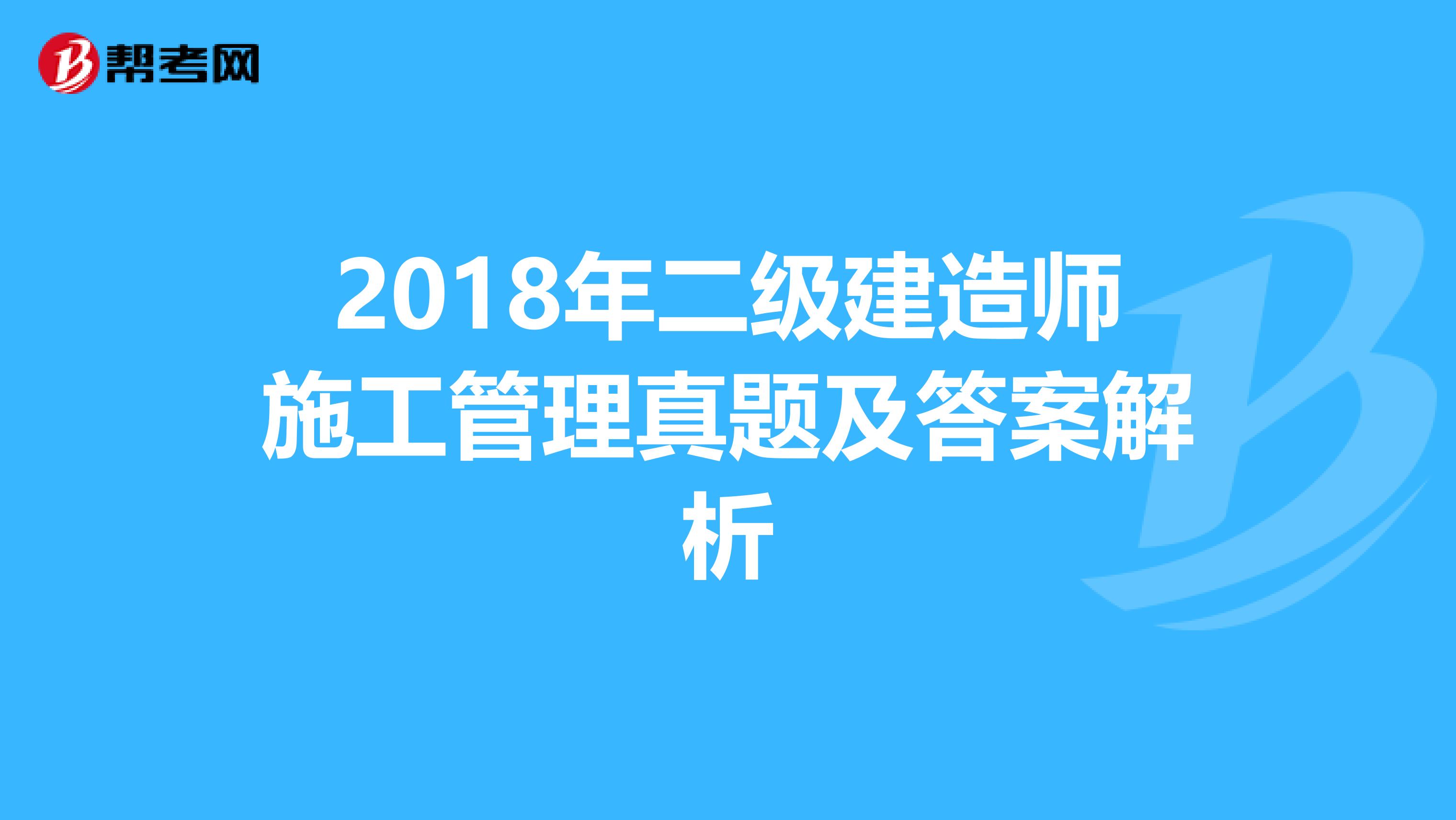 2018年二级建造师施工管理真题及答案解析