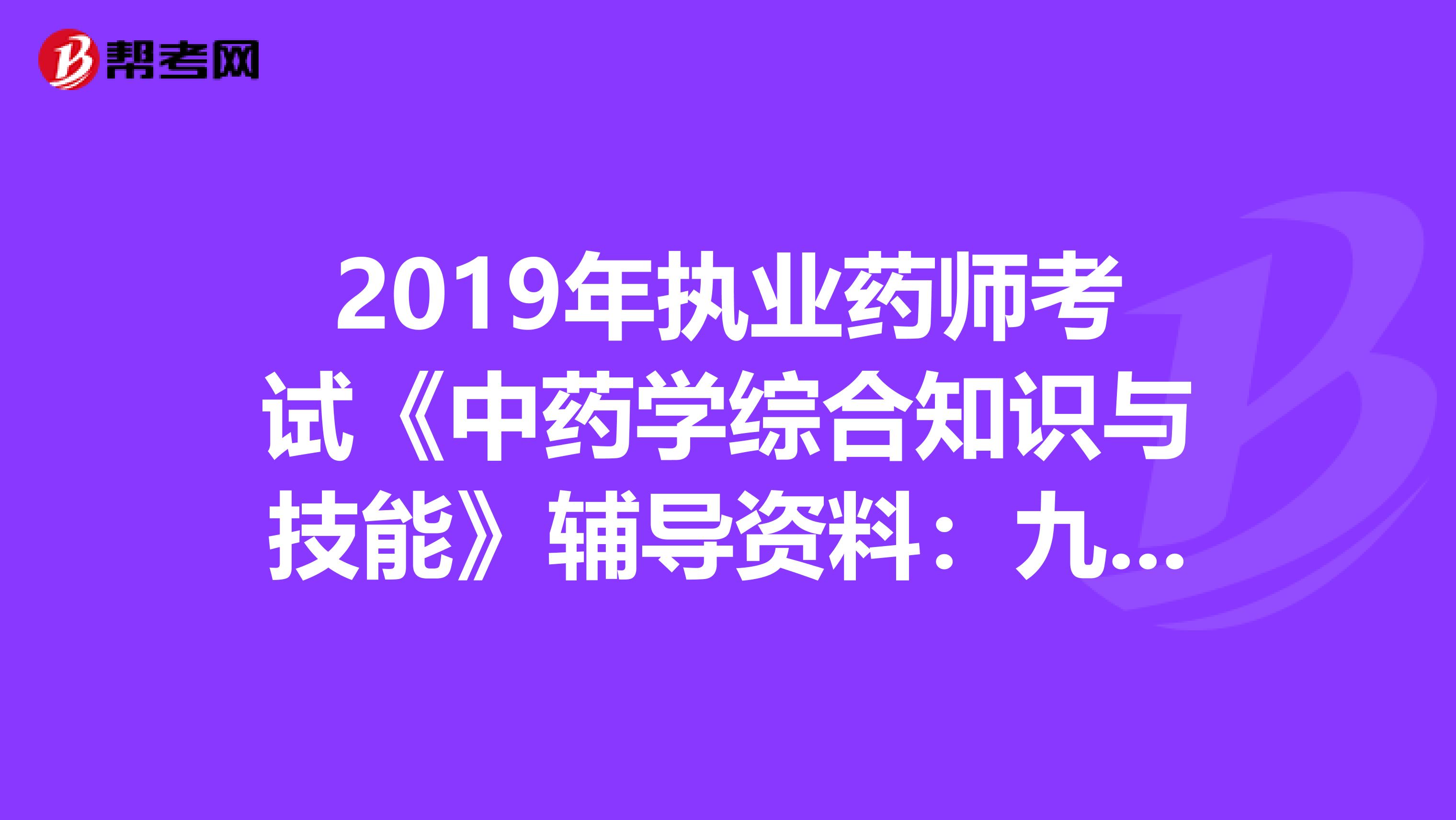 2019年执业药师考试《中药学综合知识与技能》辅导资料：九味石灰华散