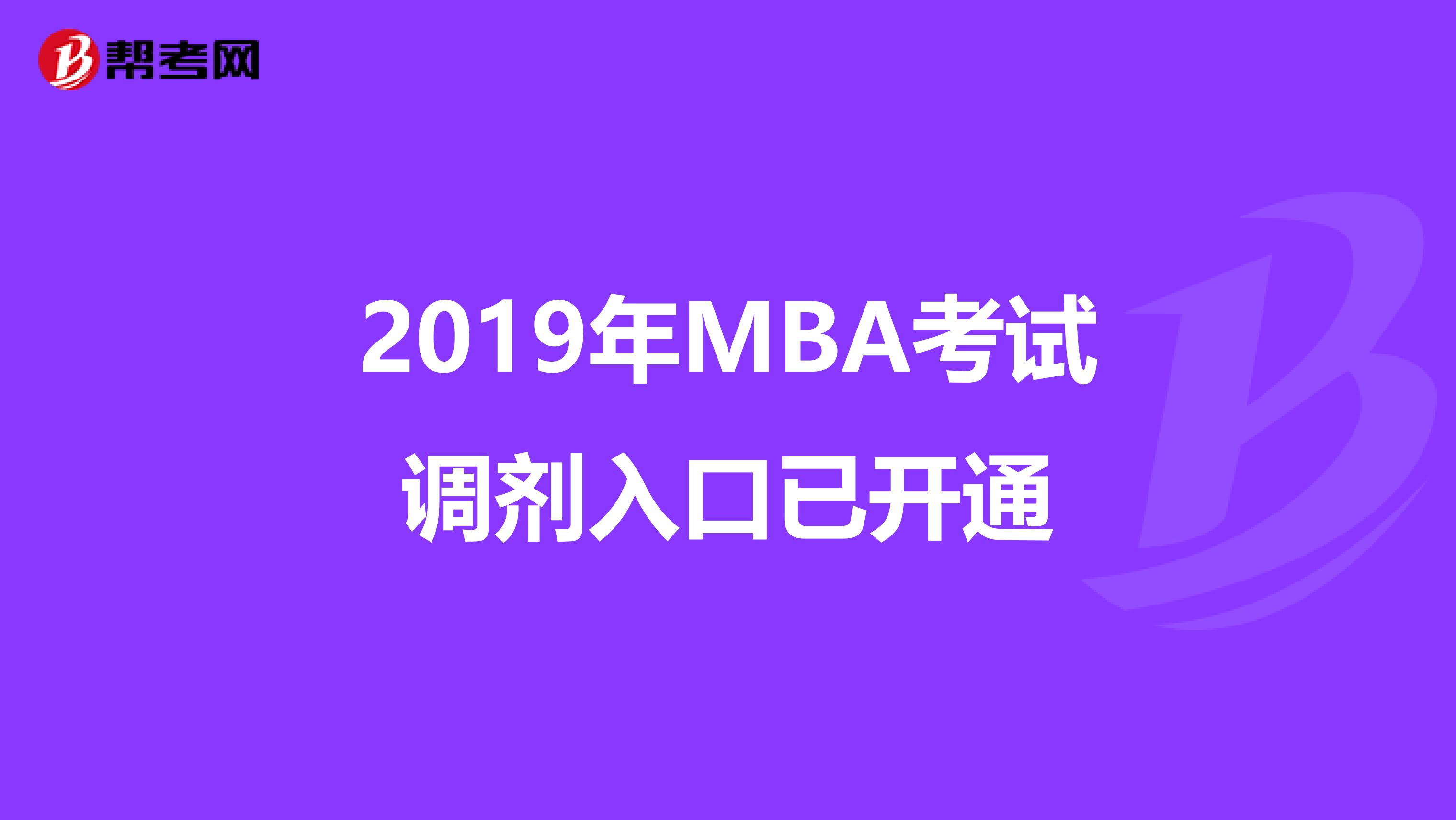 2019年MBA考试调剂入口已开通